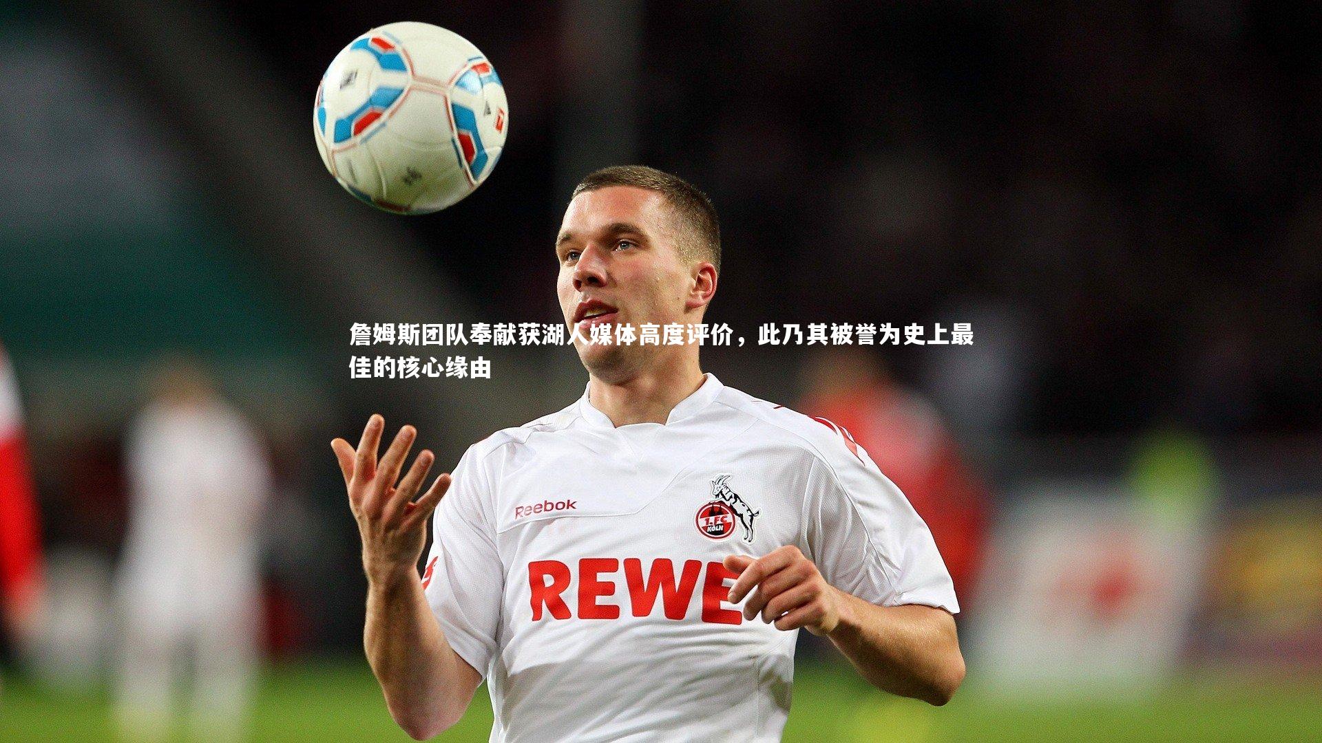 j9九游会官网登录_詹姆斯团队奉献获湖人媒体高度评价，此乃其被誉为史上最佳的核心缘由