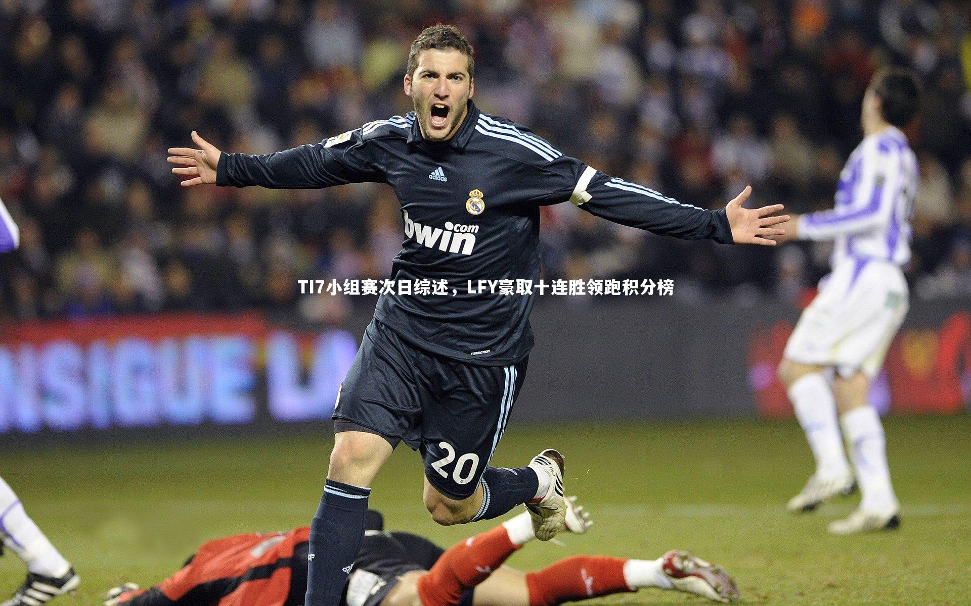 TI7小组赛次日综述,LFY豪取十连胜领跑积分榜