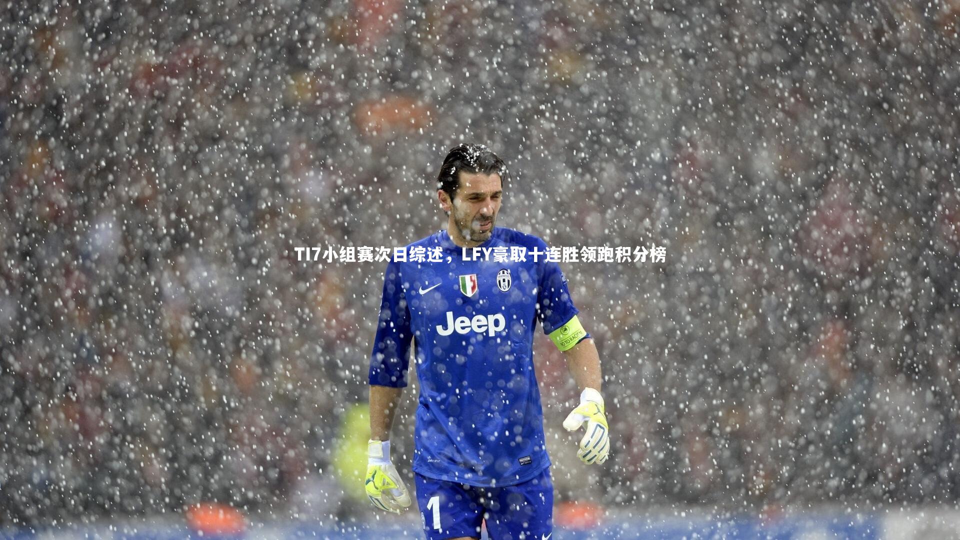 TI7小组赛次日综述,LFY豪取十连胜领跑积分榜