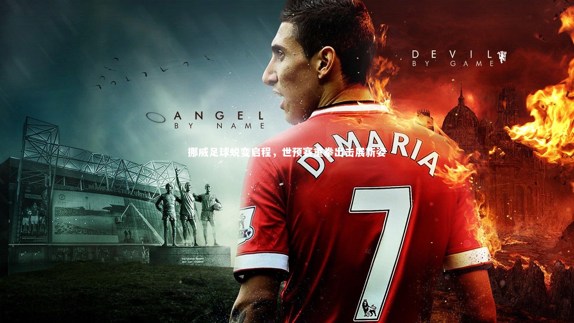 挪威足球蜕变启程，世预赛重拳出击展新姿