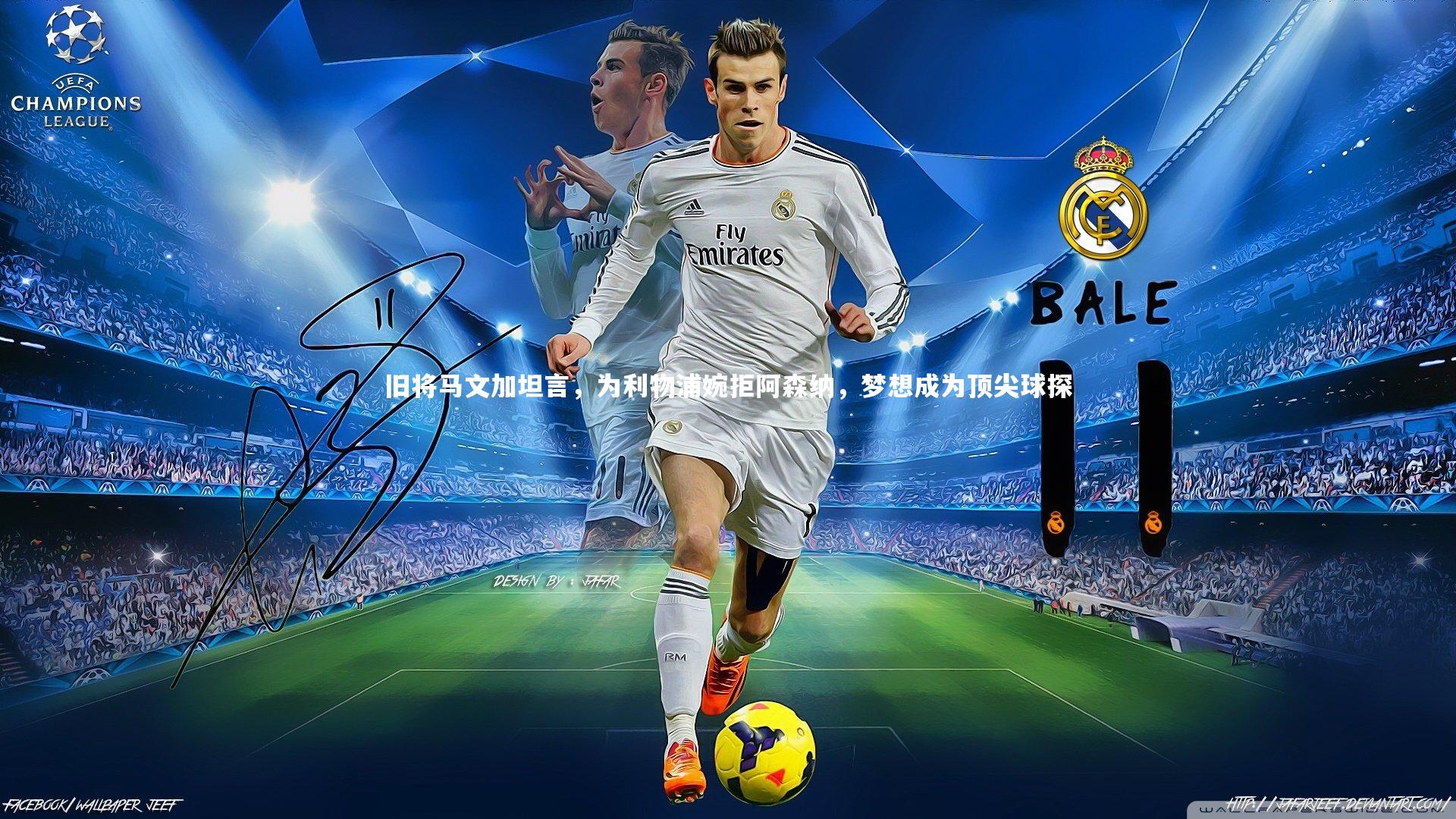 j9九游会官网登录-旧将马文加坦言，为利物浦婉拒阿森纳，梦想成为顶尖球探