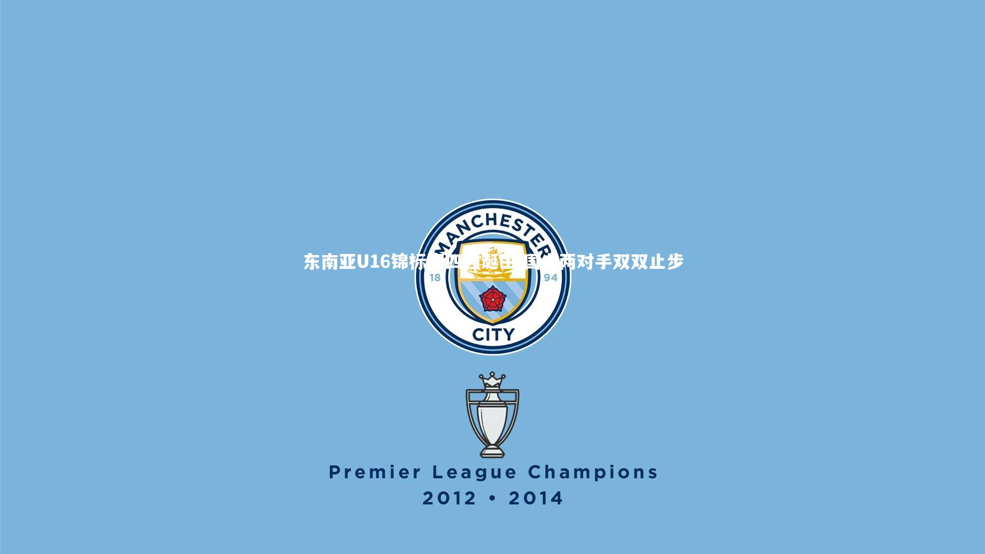 j9九游会官网登录_东南亚U16锦标赛四强诞生 国少两对手双双止步