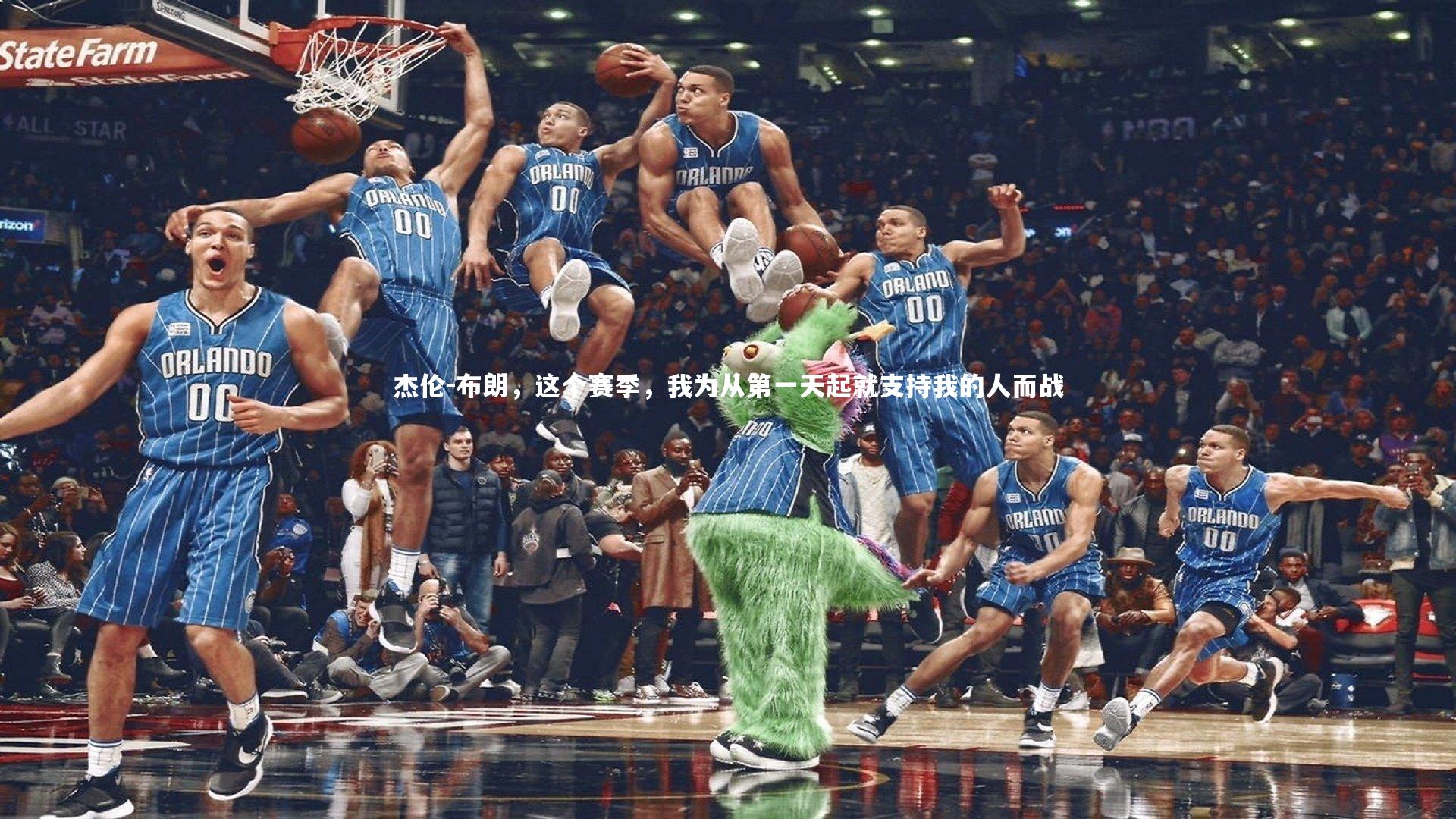 【九游会j9】杰伦-布朗，这个赛季，我为从第一天起就支持我的人而战