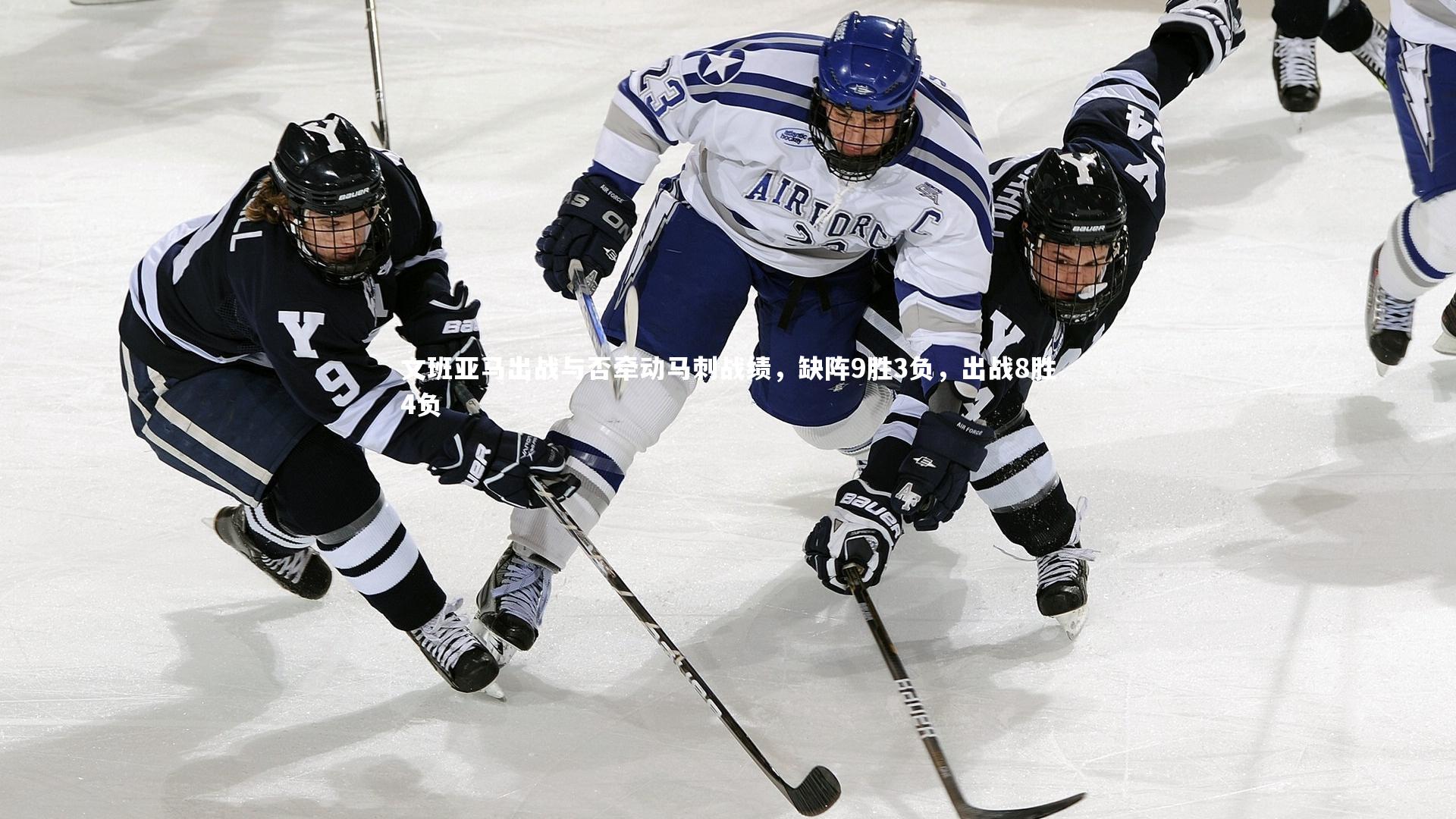 九游会j9官网|文班亚马出战与否牵动马刺战绩，缺阵9胜3负，出战8胜4负