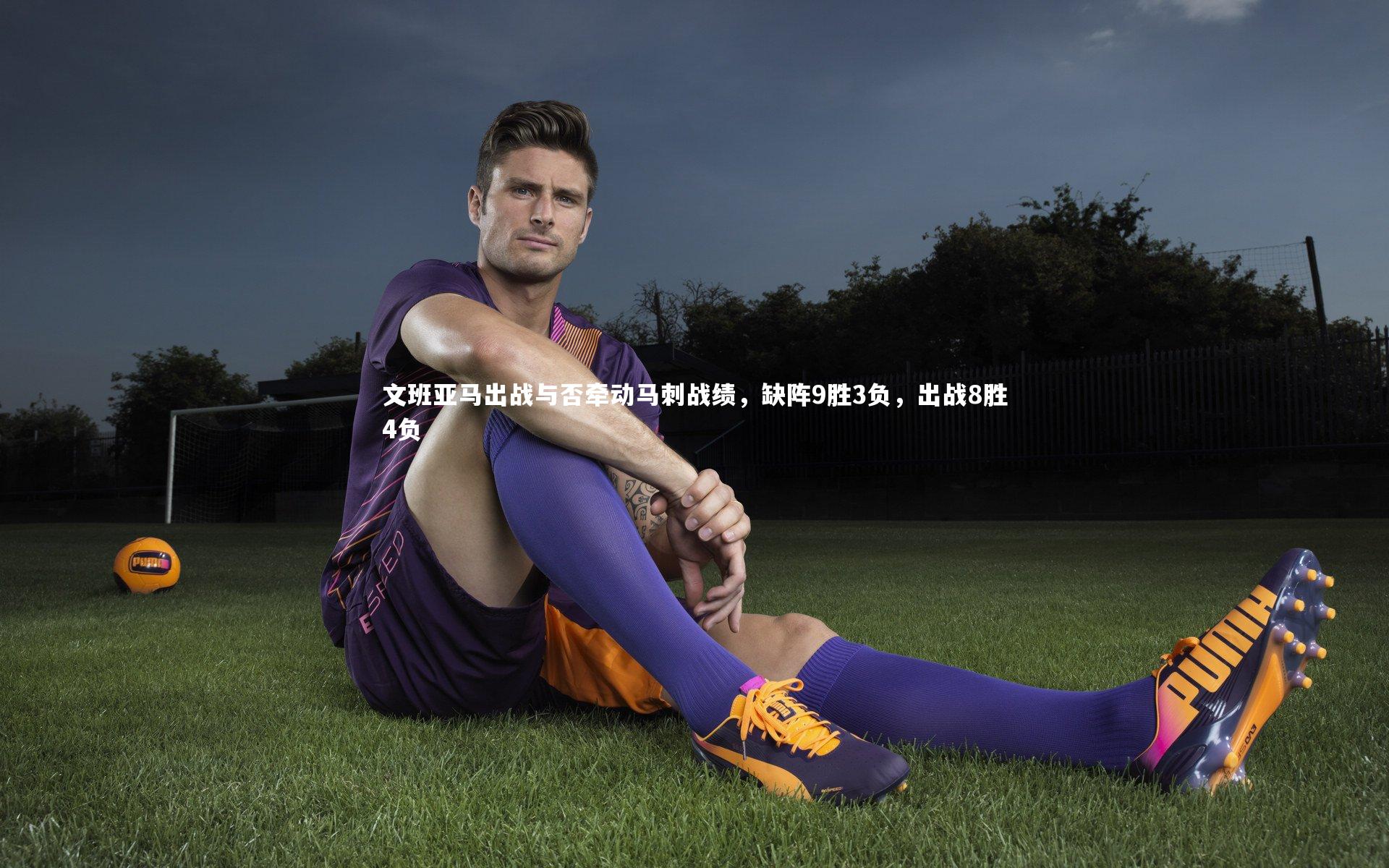 文班亚马出战与否牵动马刺战绩，缺阵9胜3负，出战8胜4负