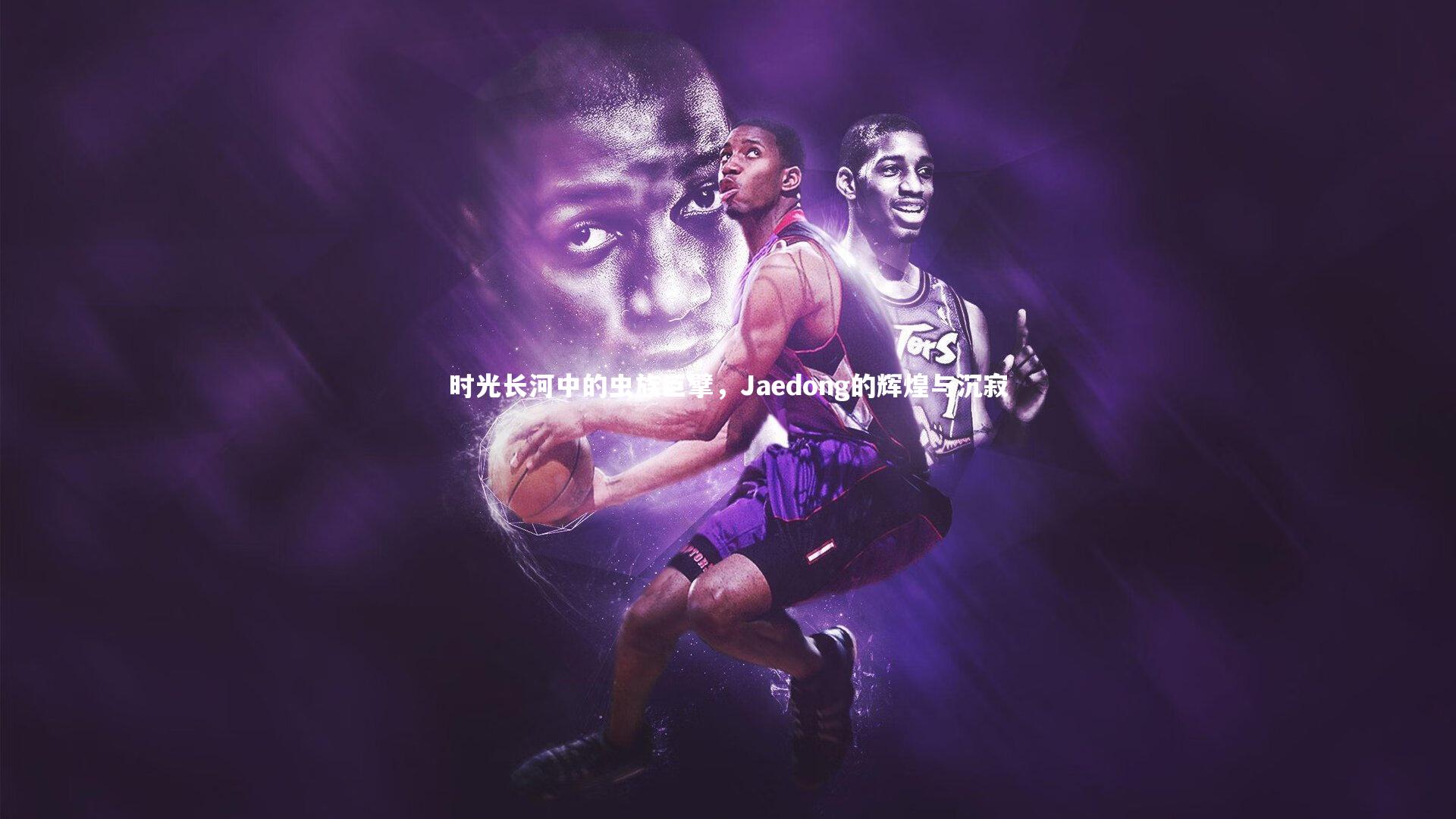 时光长河中的虫族巨擘，Jaedong的辉煌与沉寂