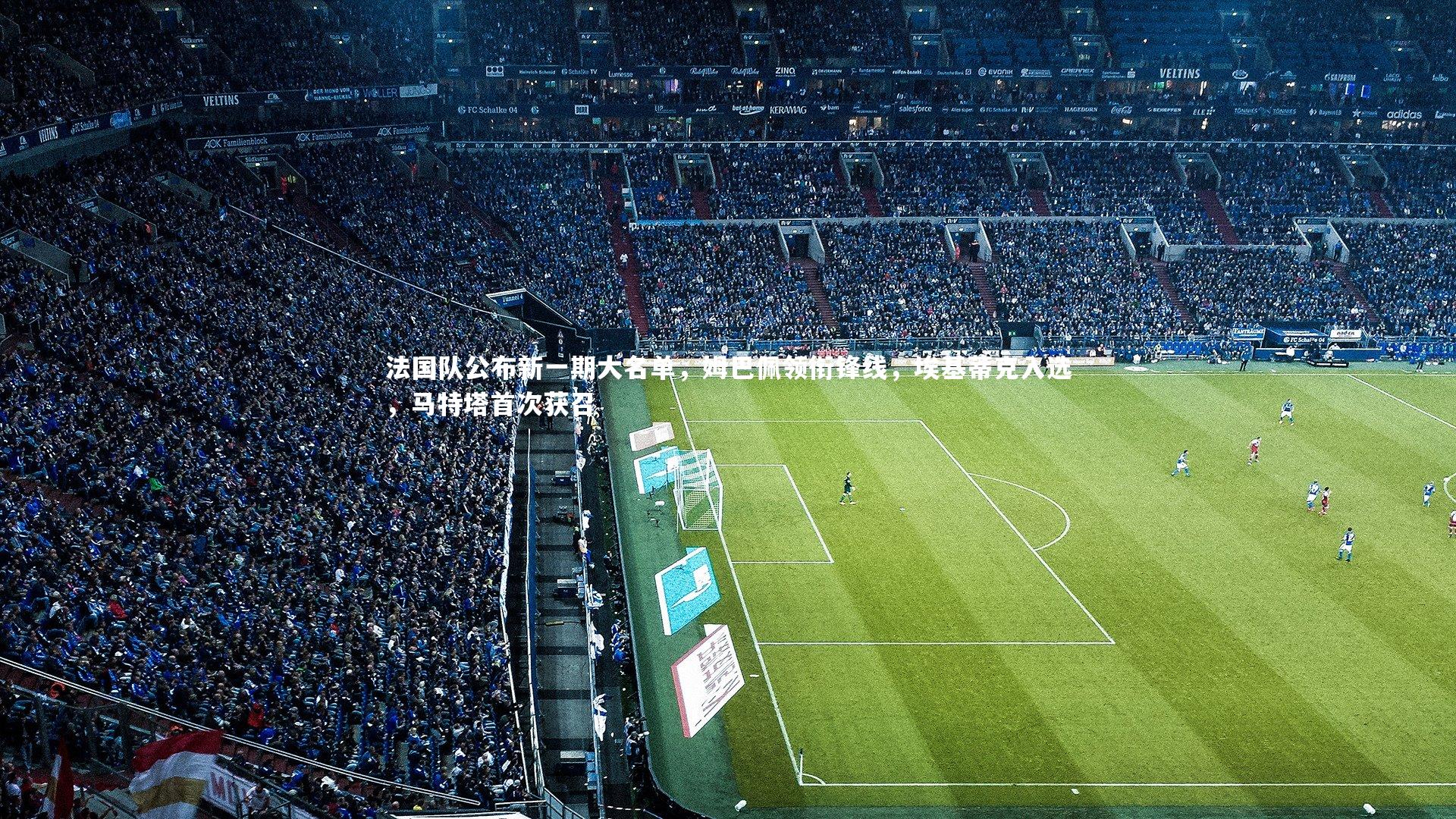 法国队公布新一期大名单，姆巴佩领衔锋线，埃基蒂克入选，马特塔首次获召