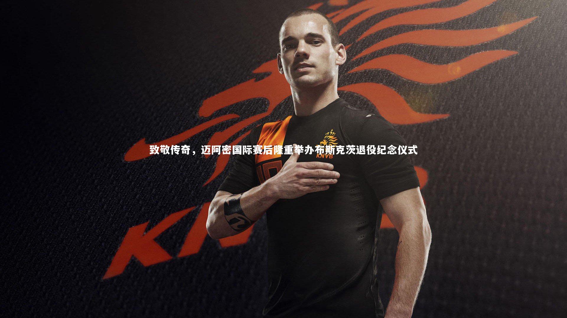 j9九游会官网-致敬传奇，迈阿密国际赛后隆重举办布斯克茨退役纪念仪式