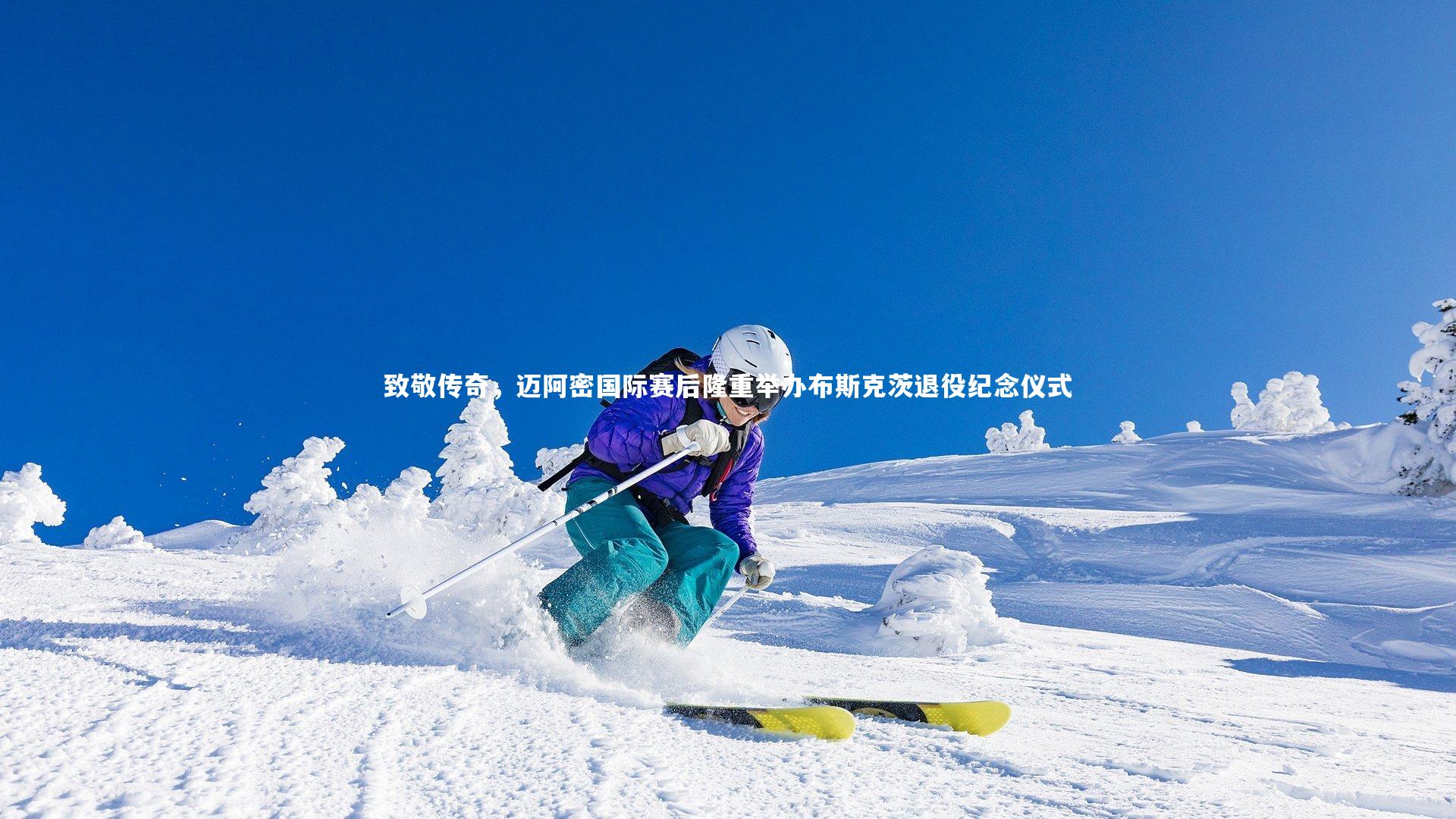 致敬传奇,迈阿密国际赛后隆重举办布斯克茨退役纪念仪式