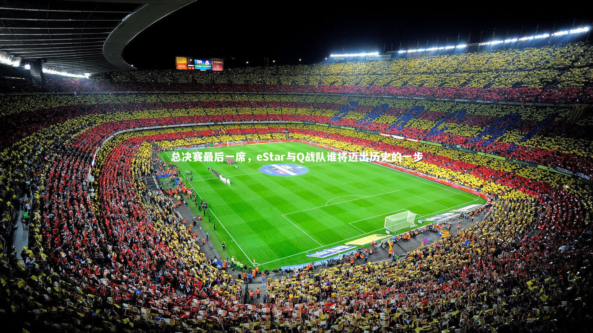 总决赛最后一席，eStar与Q战队谁将迈出历史的一步