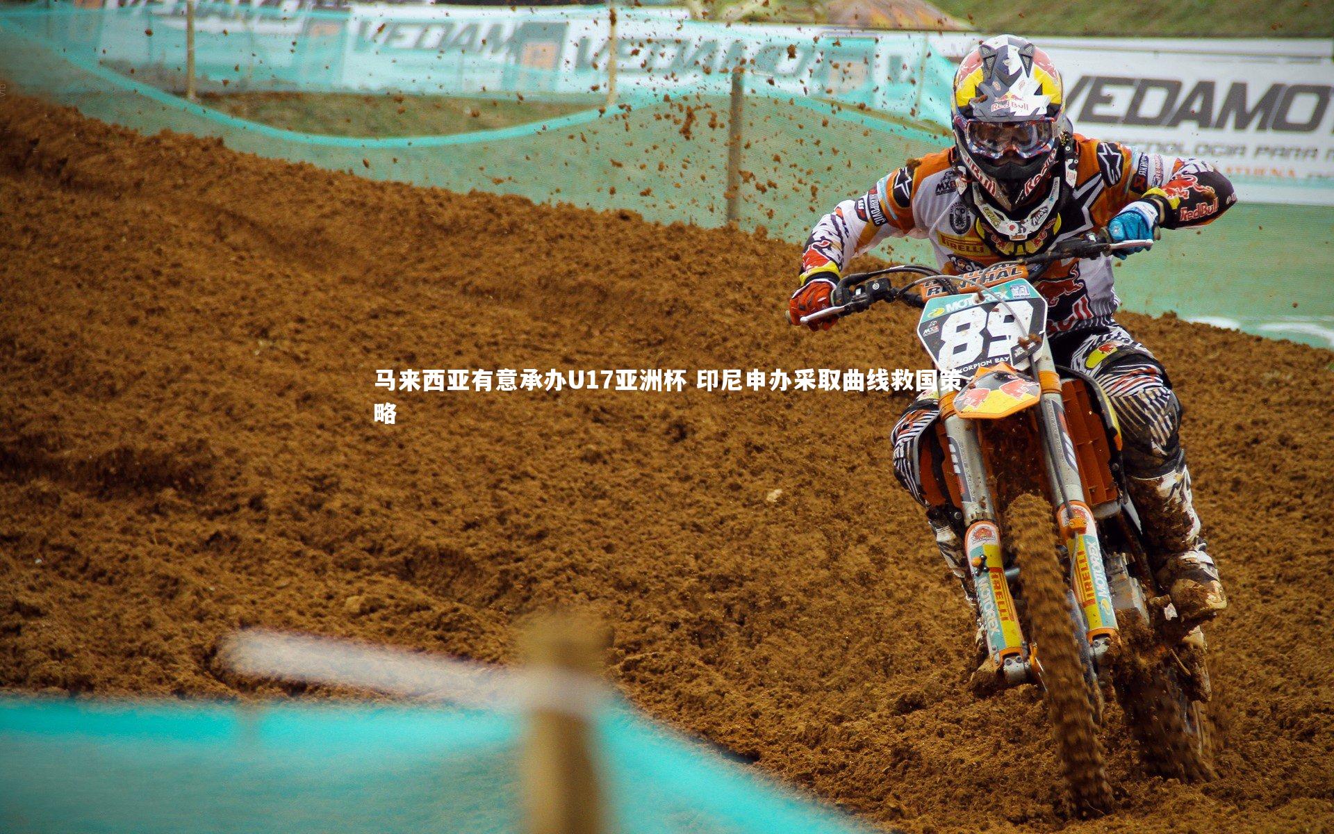 马来西亚有意承办U17亚洲杯 印尼申办采取曲线救国策略