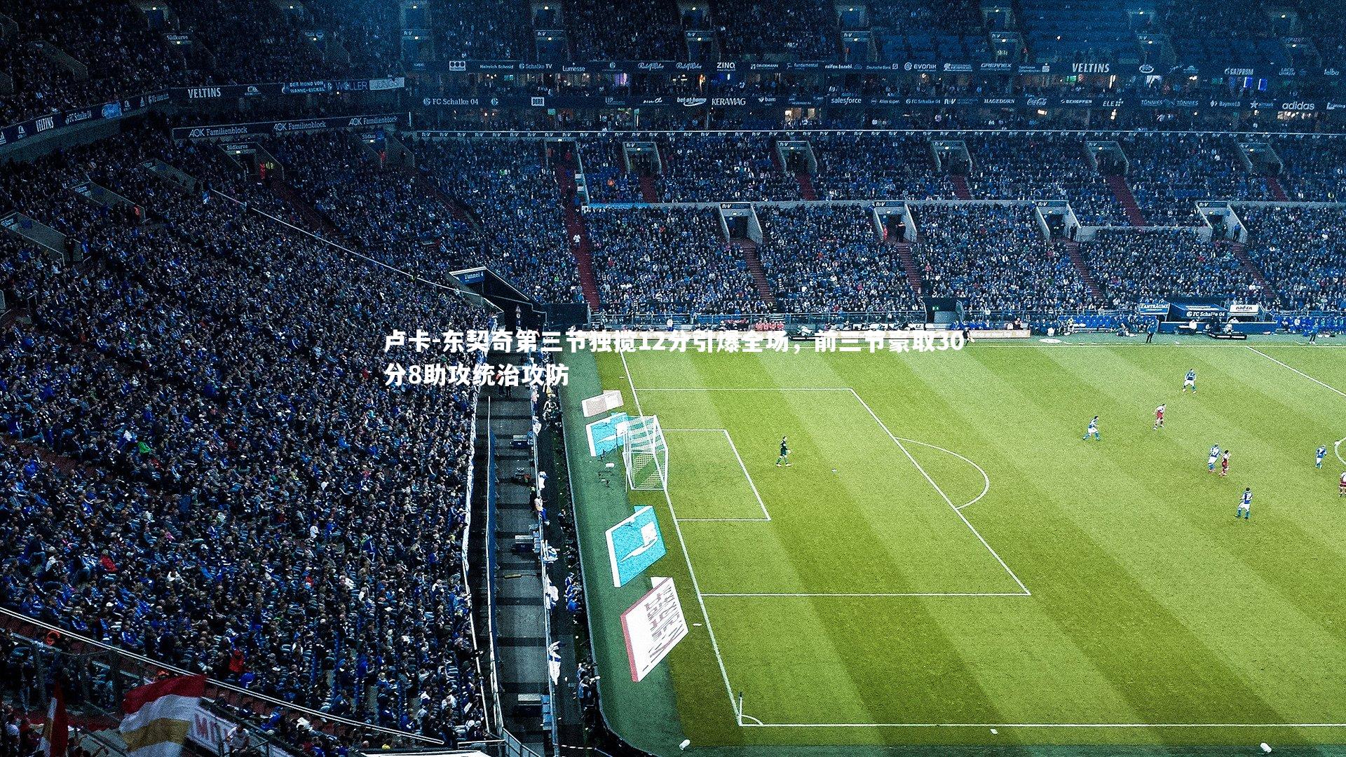 j9九游会官网登录_卢卡-东契奇第三节独揽12分引爆全场，前三节豪取30分8助攻统治攻防