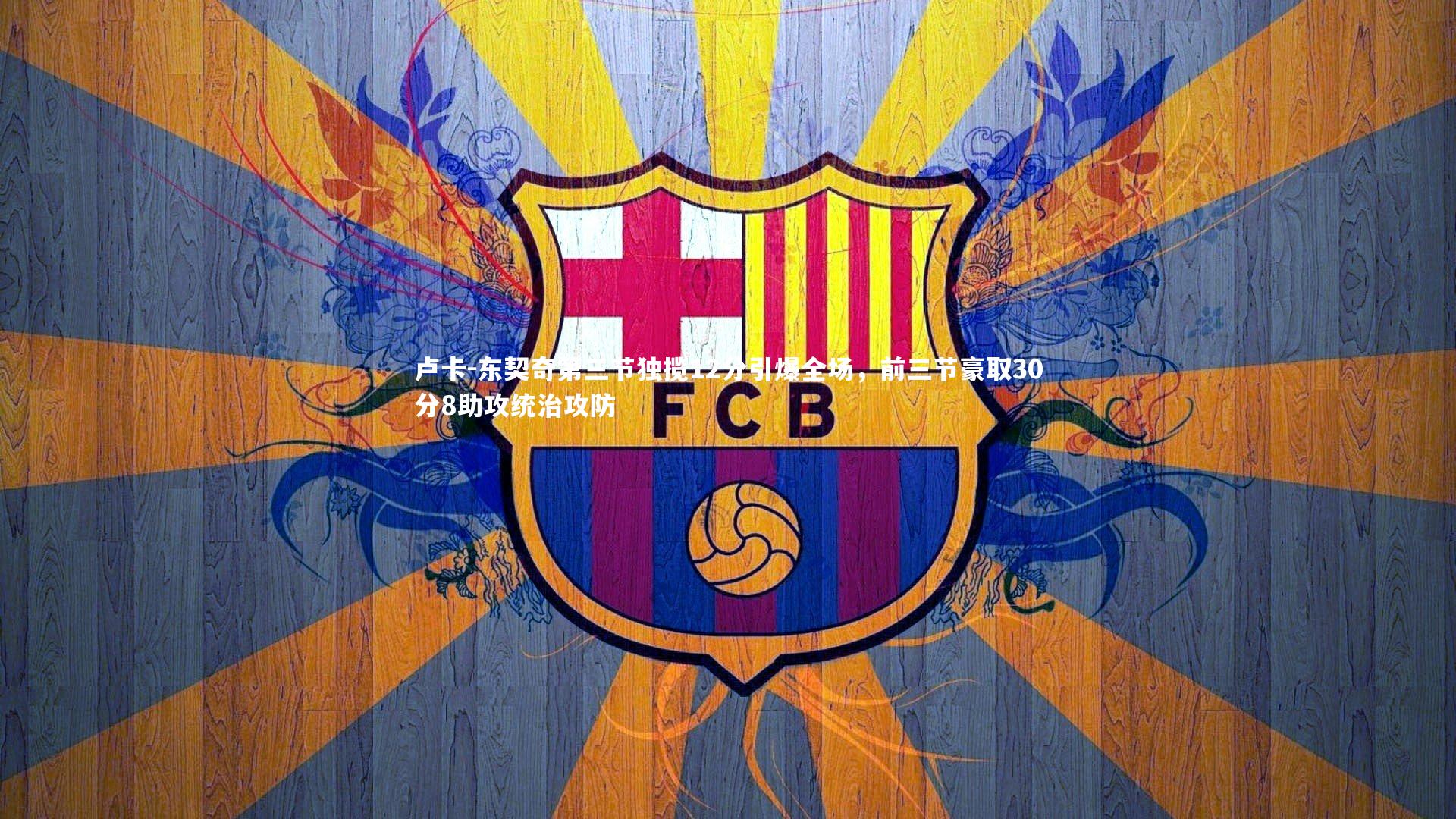 卢卡-东契奇第三节独揽12分引爆全场,前三节豪取30分8助攻统治攻防