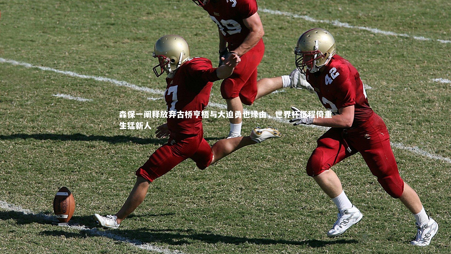 森保一阐释放弃古桥亨梧与大迫勇也缘由，世界杯征程倚重生猛新人