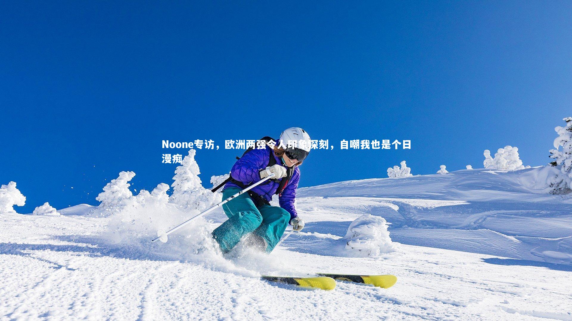 Noone专访，欧洲两强令人印象深刻，自嘲我也是个日漫痴