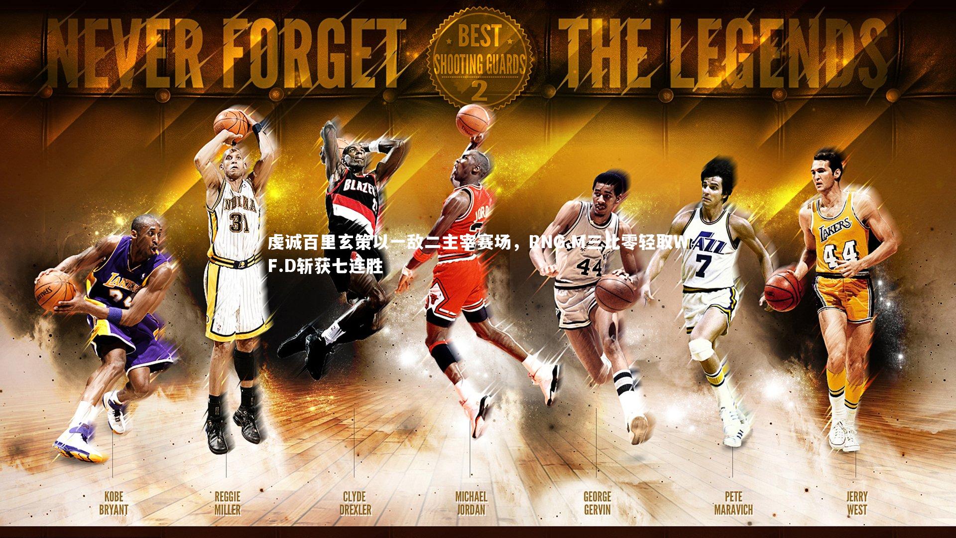 虔诚百里玄策以一敌二主宰赛场,RNG.M三比零轻取WF.D斩获七连胜