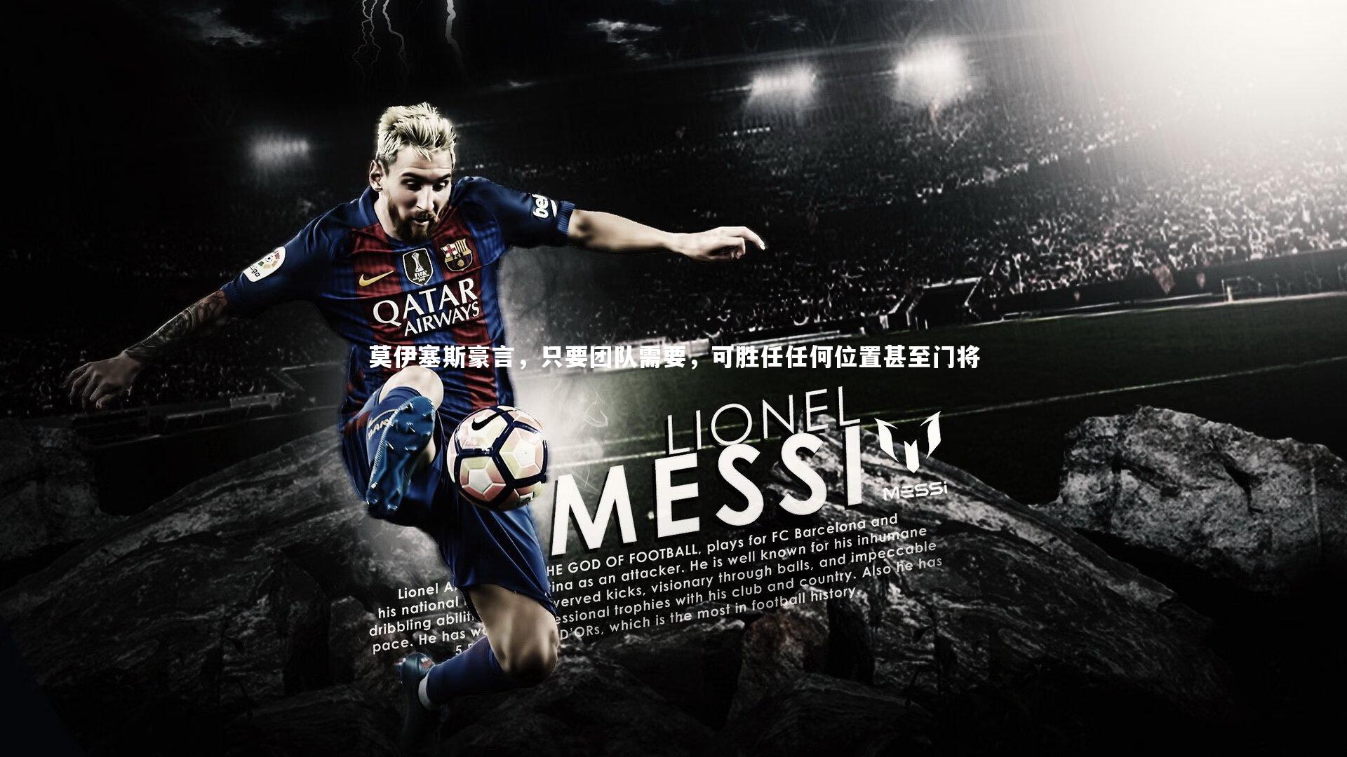 莫伊塞斯豪言,只要团队需要,可胜任任何位置甚至门将