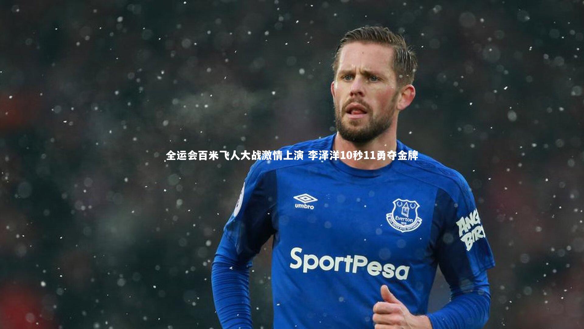 九游会j9官网：全运会百米飞人大战激情上演 李泽洋10秒11勇夺金牌