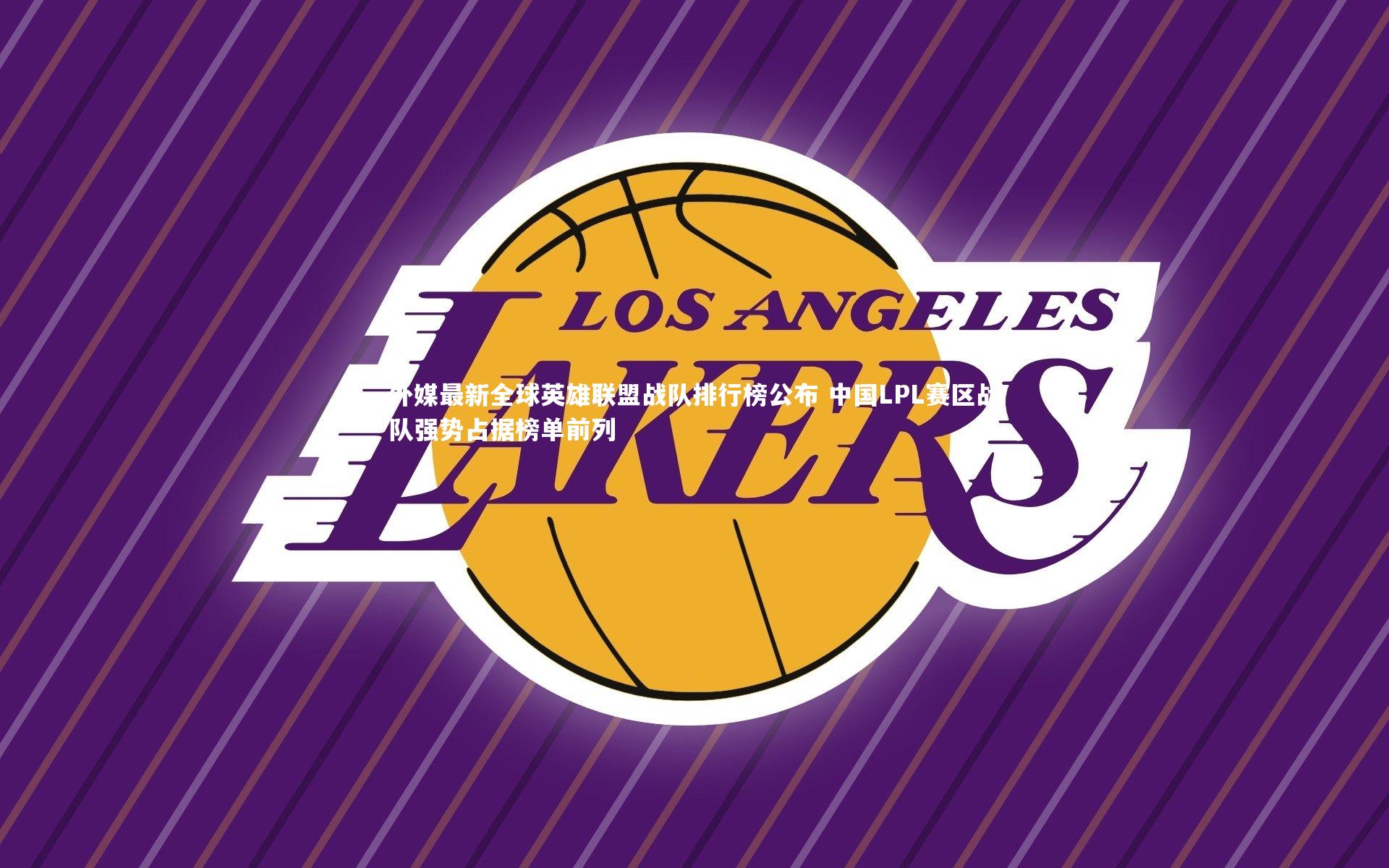 外媒最新全球英雄联盟战队排行榜公布 中国LPL赛区战队强势占据榜单前列