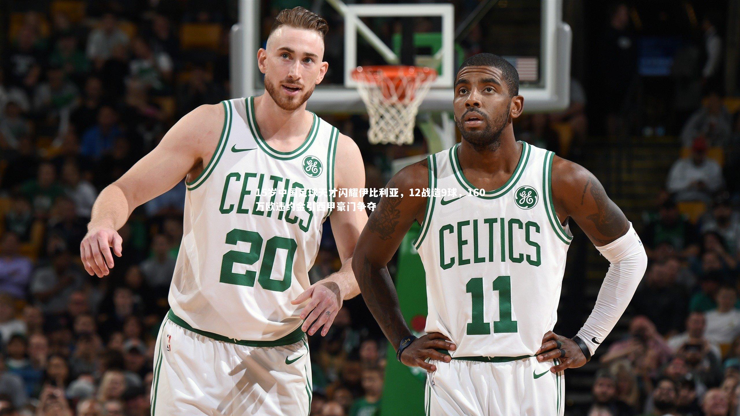 九游会j9：15岁中国足球天才闪耀伊比利亚，12战造9球，160万欧违约金引西甲豪门争夺