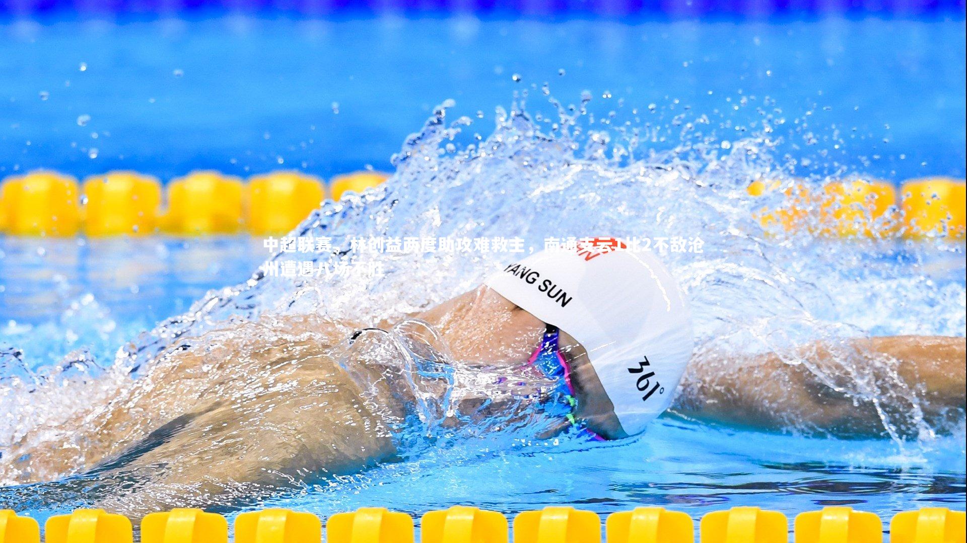 j9九游会官网登录_中超联赛，林创益两度助攻难救主，南通支云1比2不敌沧州遭遇八场不胜