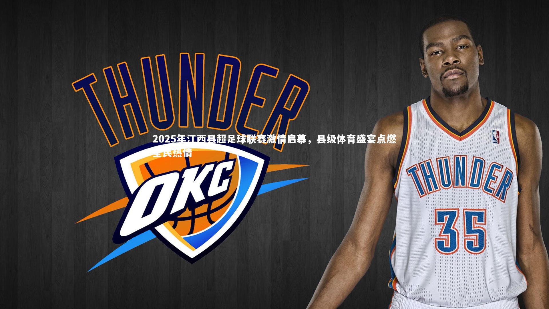 九游会j9|2025年江西县超足球联赛激情启幕，县级体育盛宴点燃全民热情