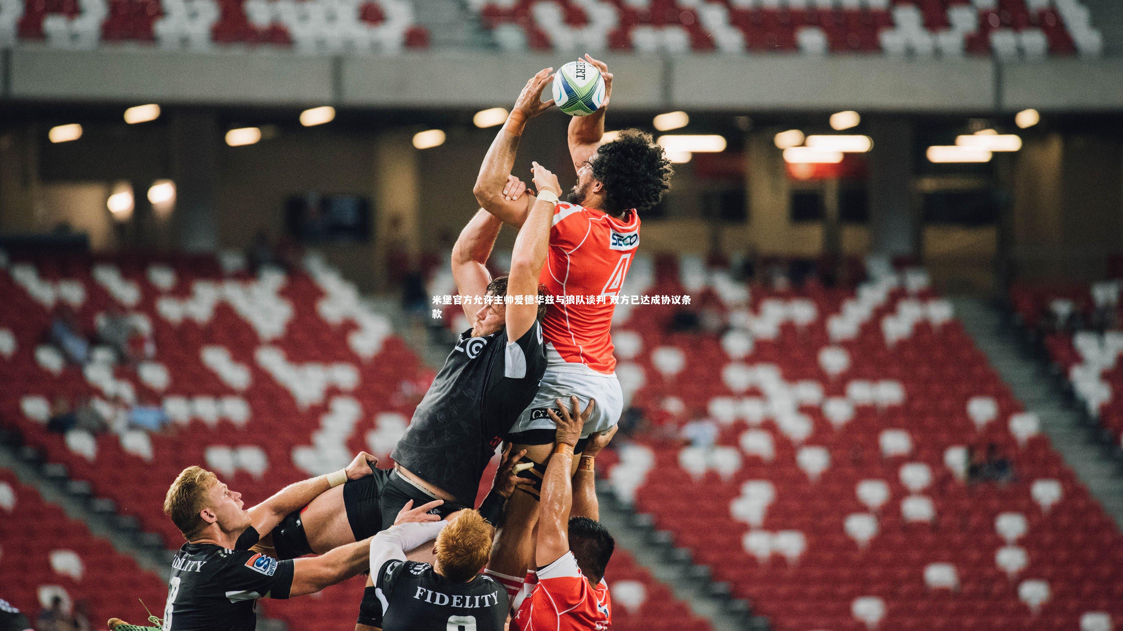 九游会j9官网：米堡官方允许主帅爱德华兹与狼队谈判 双方已达成协议条款