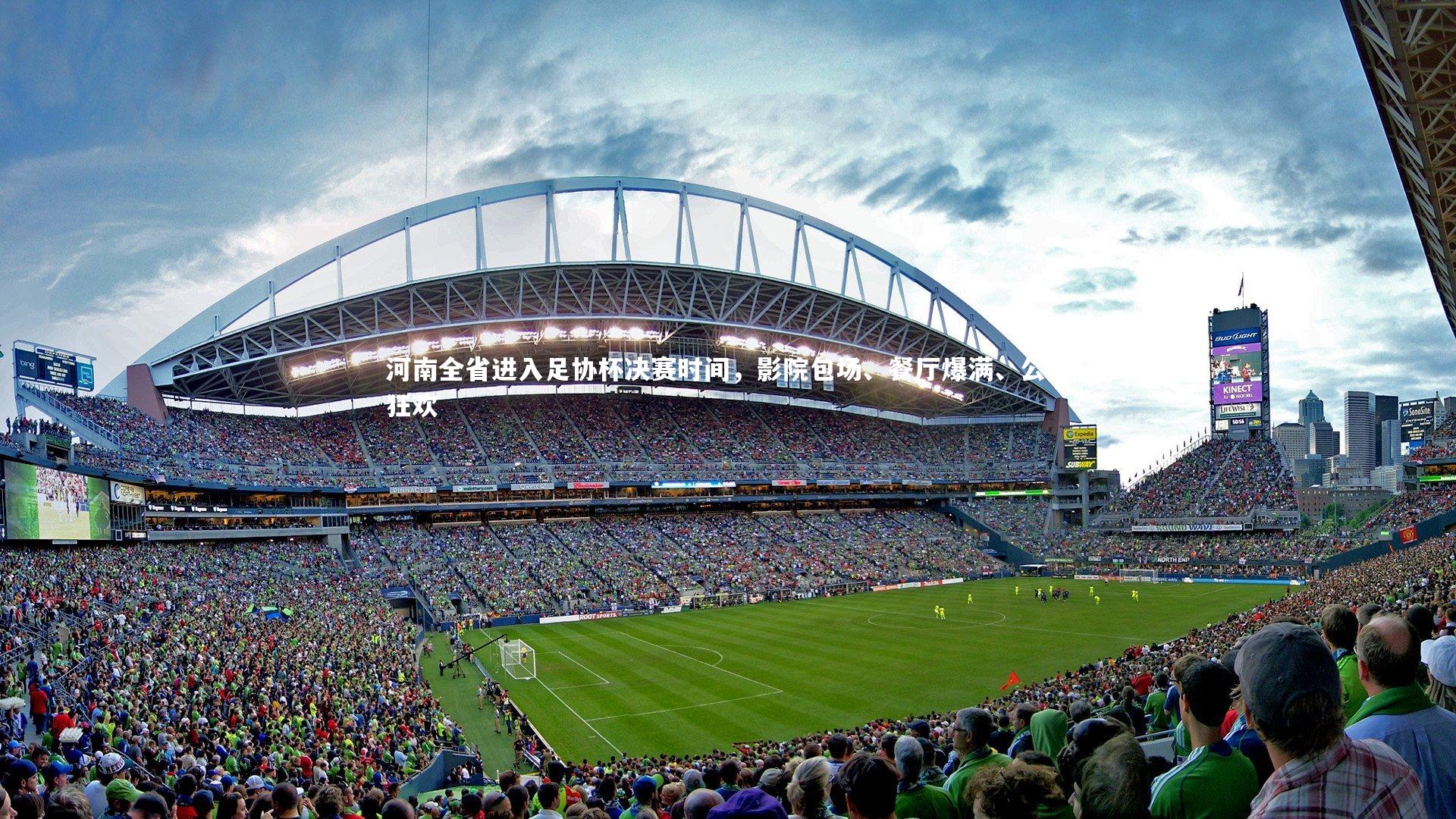 j9九游会官网登录-河南全省进入足协杯决赛时间，影院包场、餐厅爆满、公园狂欢
