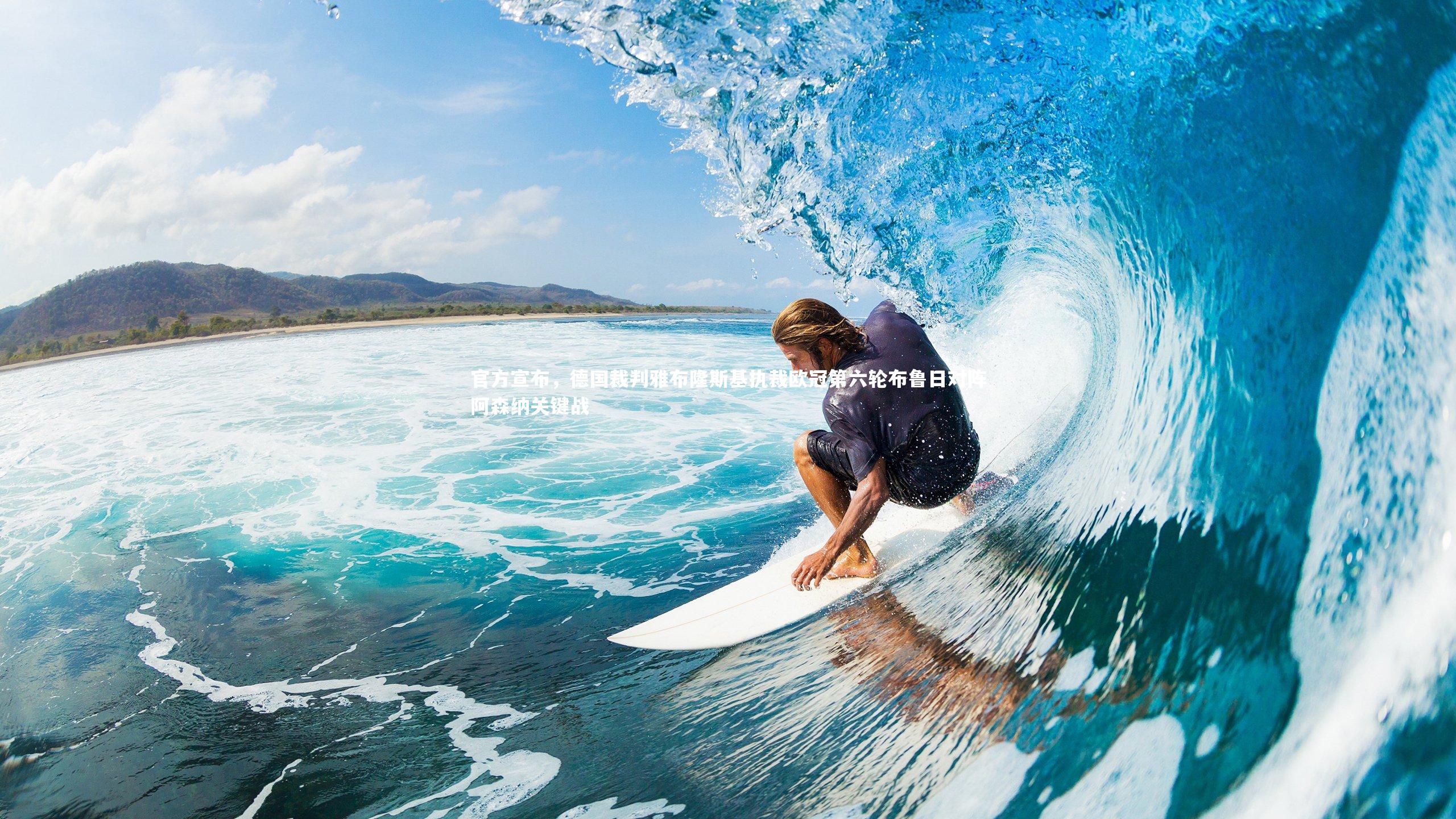 【九游会j9】官方宣布，德国裁判雅布隆斯基执裁欧冠第六轮布鲁日对阵阿森纳关键战