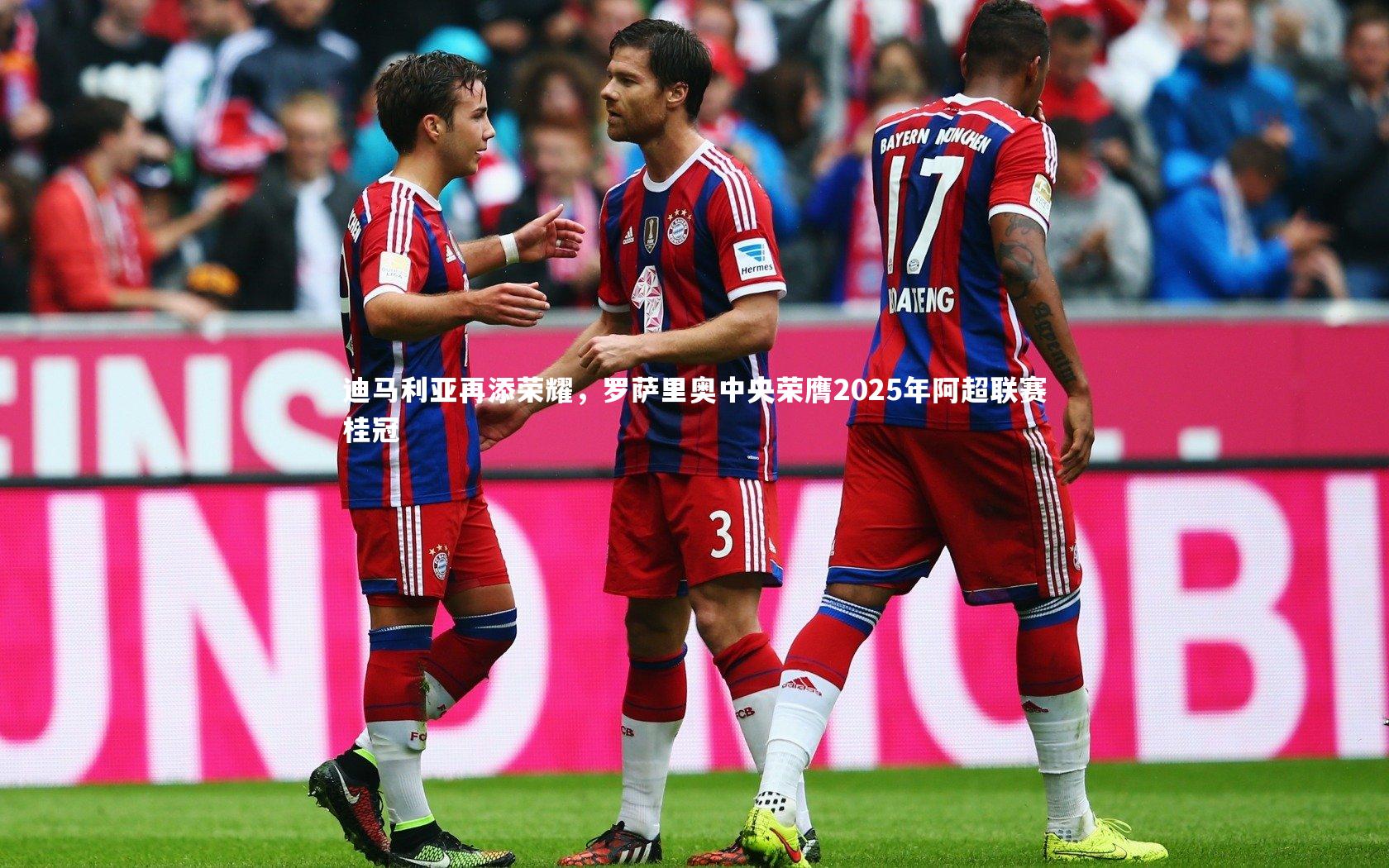 迪马利亚再添荣耀,罗萨里奥中央荣膺2025年阿超联赛桂冠