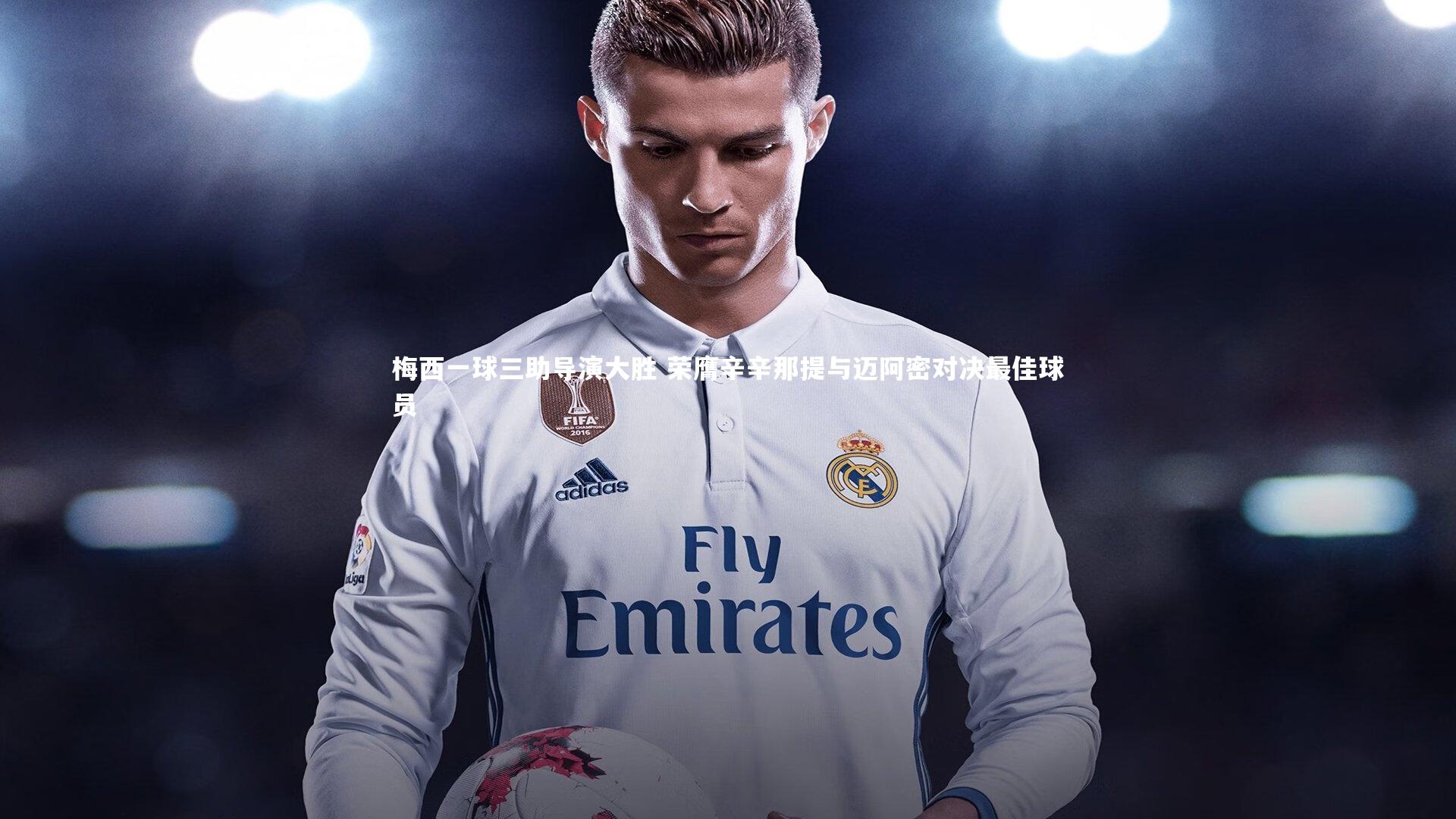 j9九游会官网|梅西一球三助导演大胜 荣膺辛辛那提与迈阿密对决最佳球员