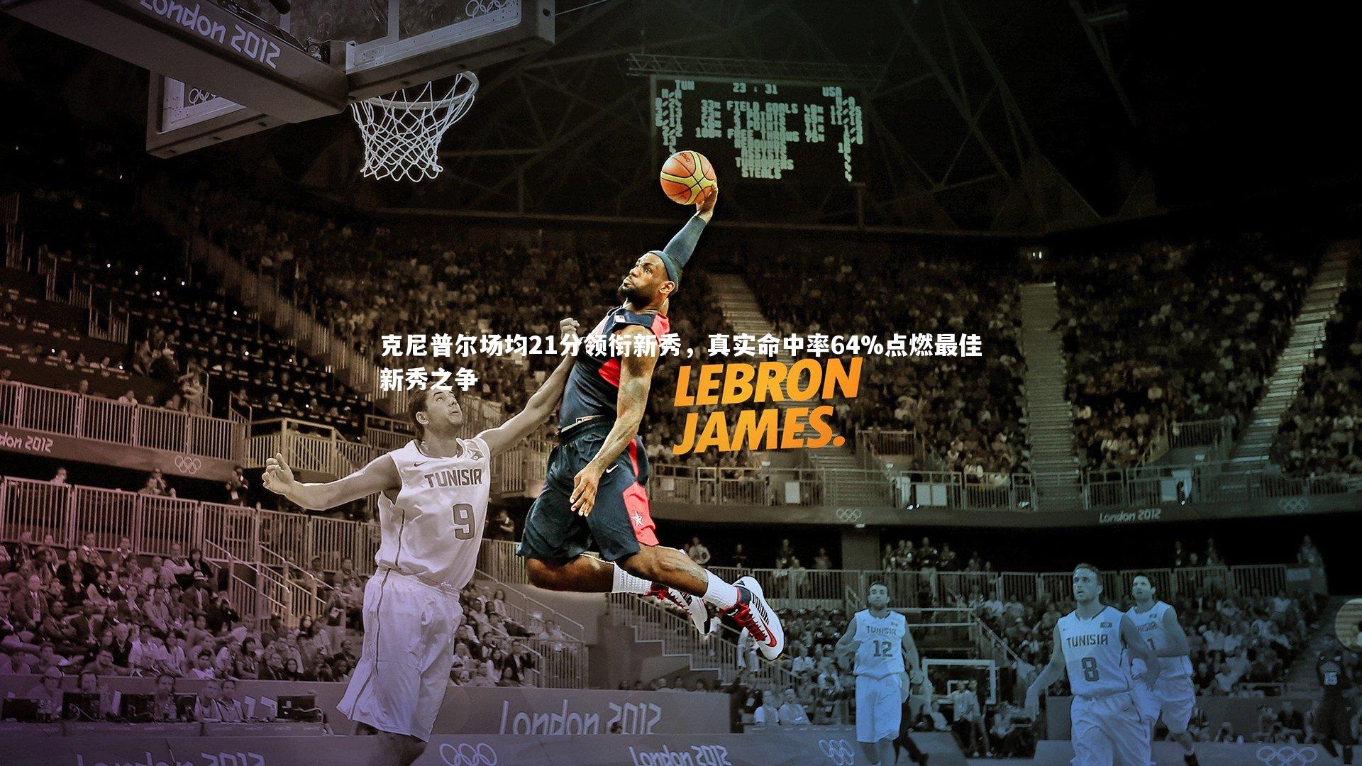 j9九游会官网登录-克尼普尔场均21分领衔新秀，真实命中率64%点燃最佳新秀之争