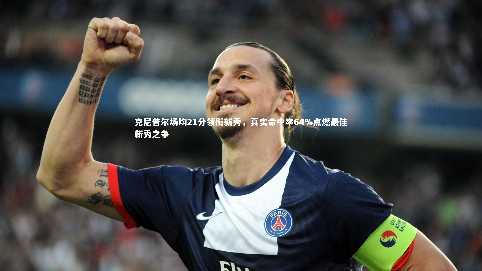 克尼普尔场均21分领衔新秀，真实命中率64%点燃最佳新秀之争