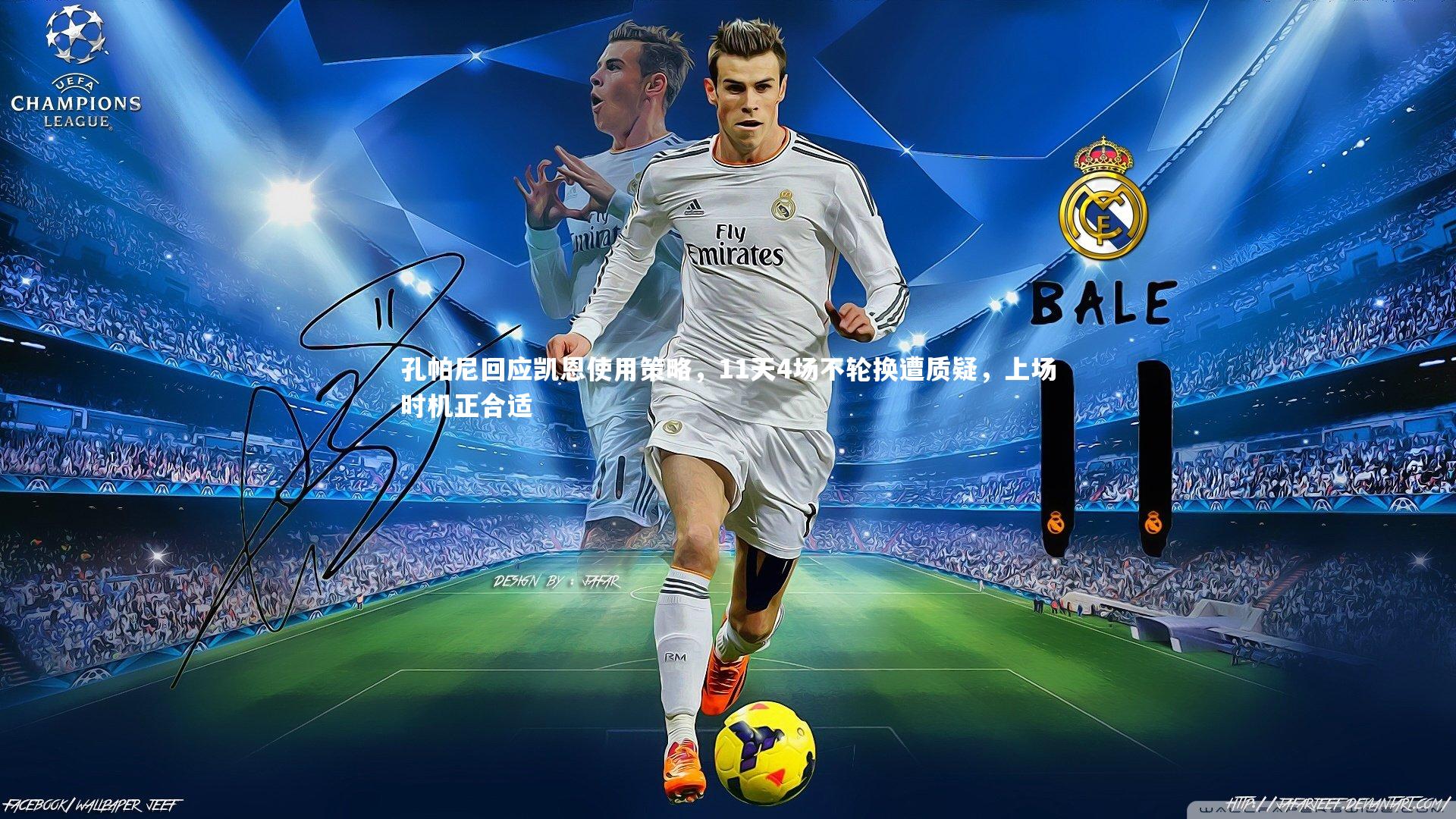 孔帕尼回应凯恩使用策略,11天4场不轮换遭质疑,上场时机正合适