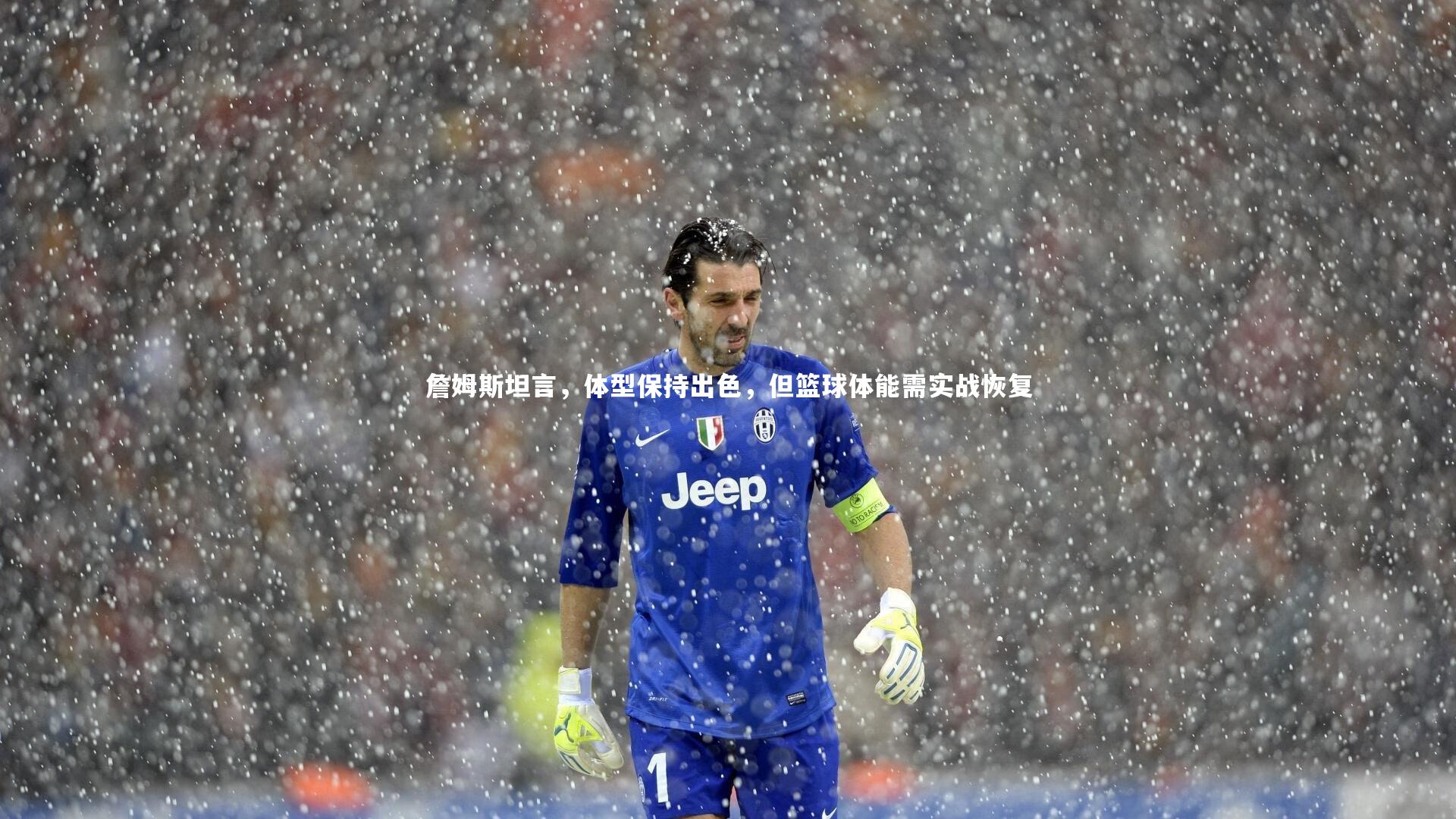 詹姆斯坦言,体型保持出色,但篮球体能需实战恢复