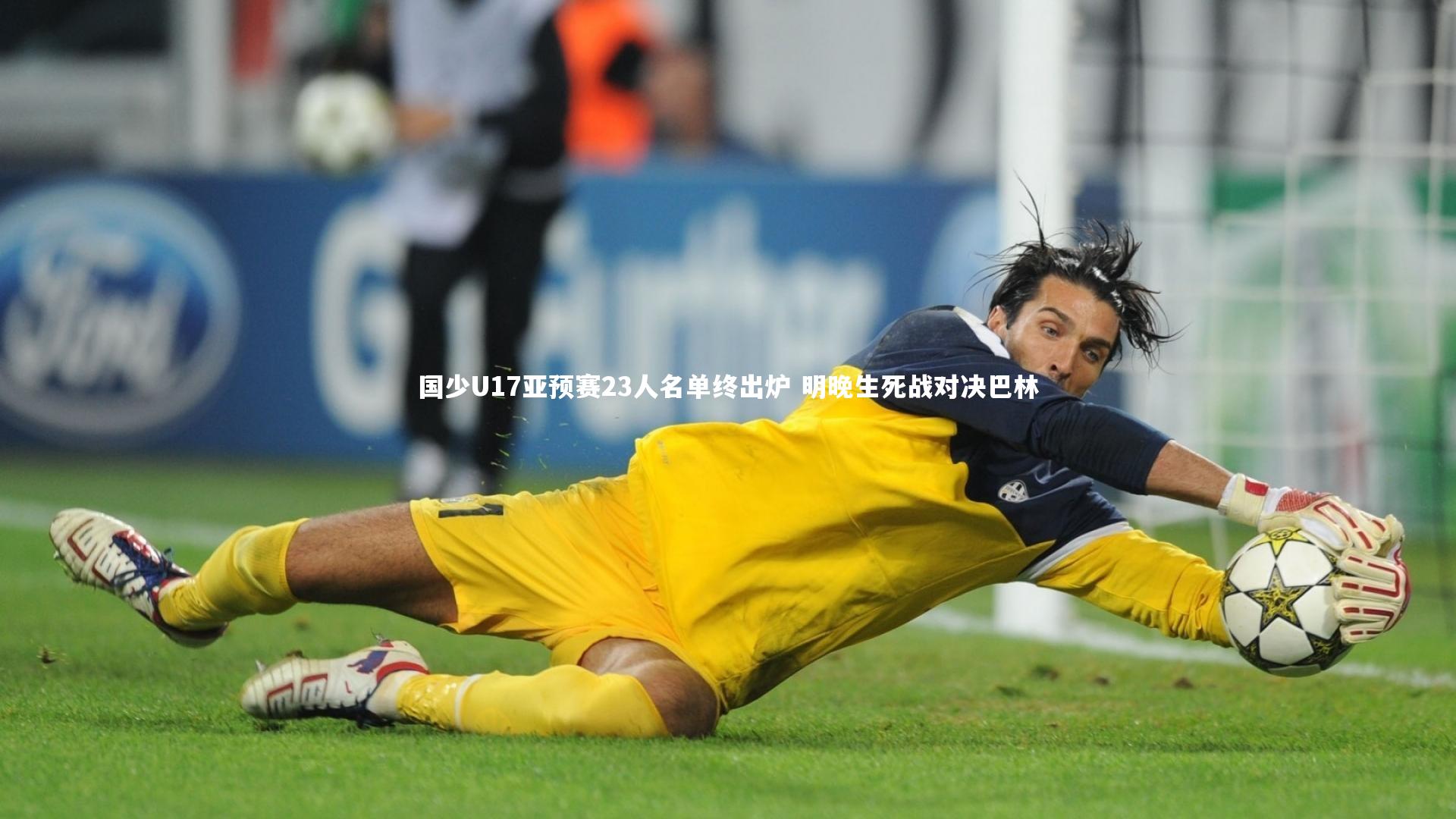 j9九游会官网-国少U17亚预赛23人名单终出炉 明晚生死战对决巴林