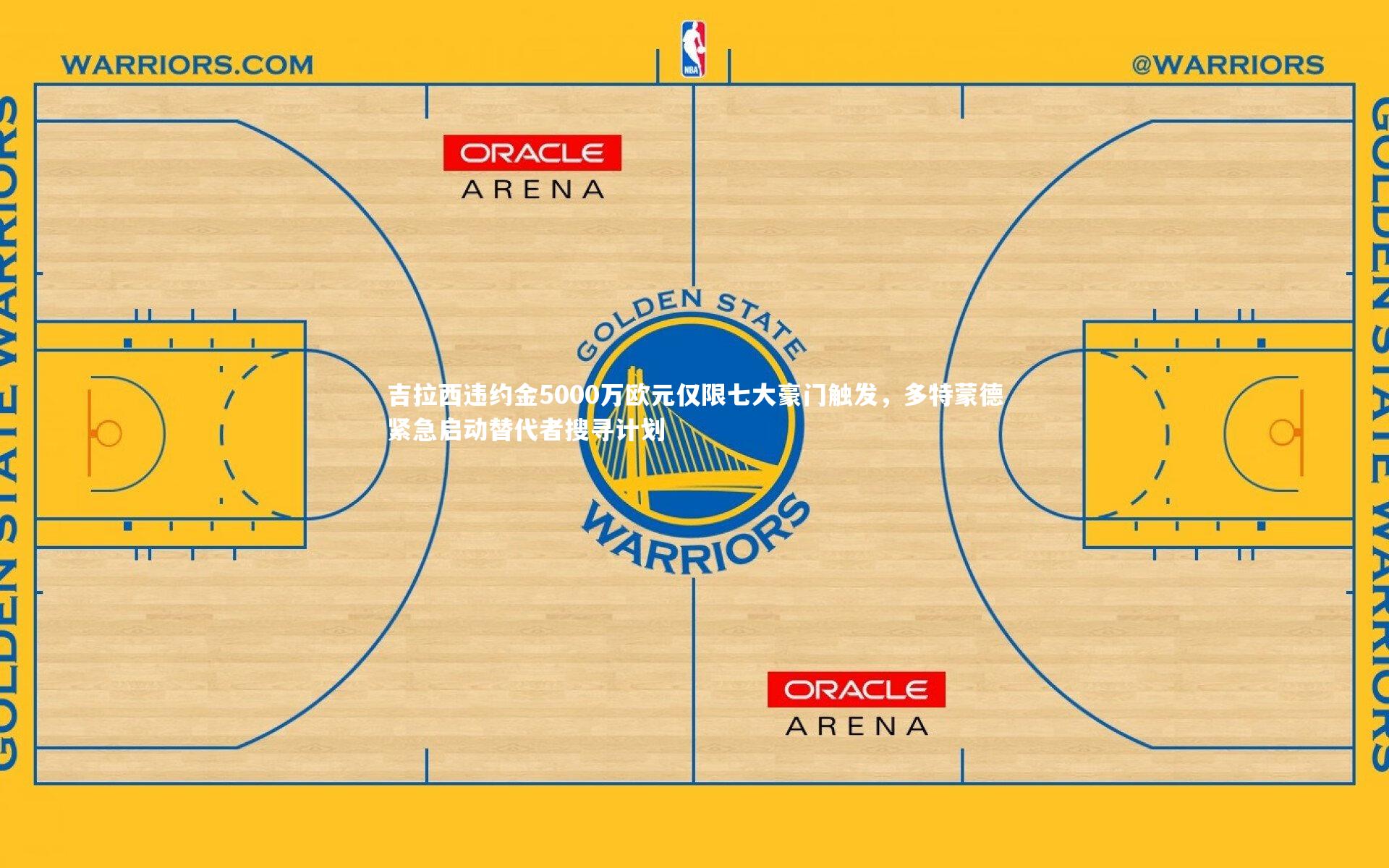 j9九游会官网-吉拉西违约金5000万欧元仅限七大豪门触发，多特蒙德紧急启动替代者搜寻计划