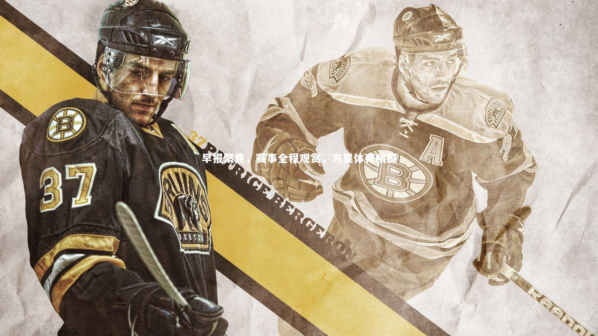 早报聚焦，赛事全程观赏，方显体育精髓