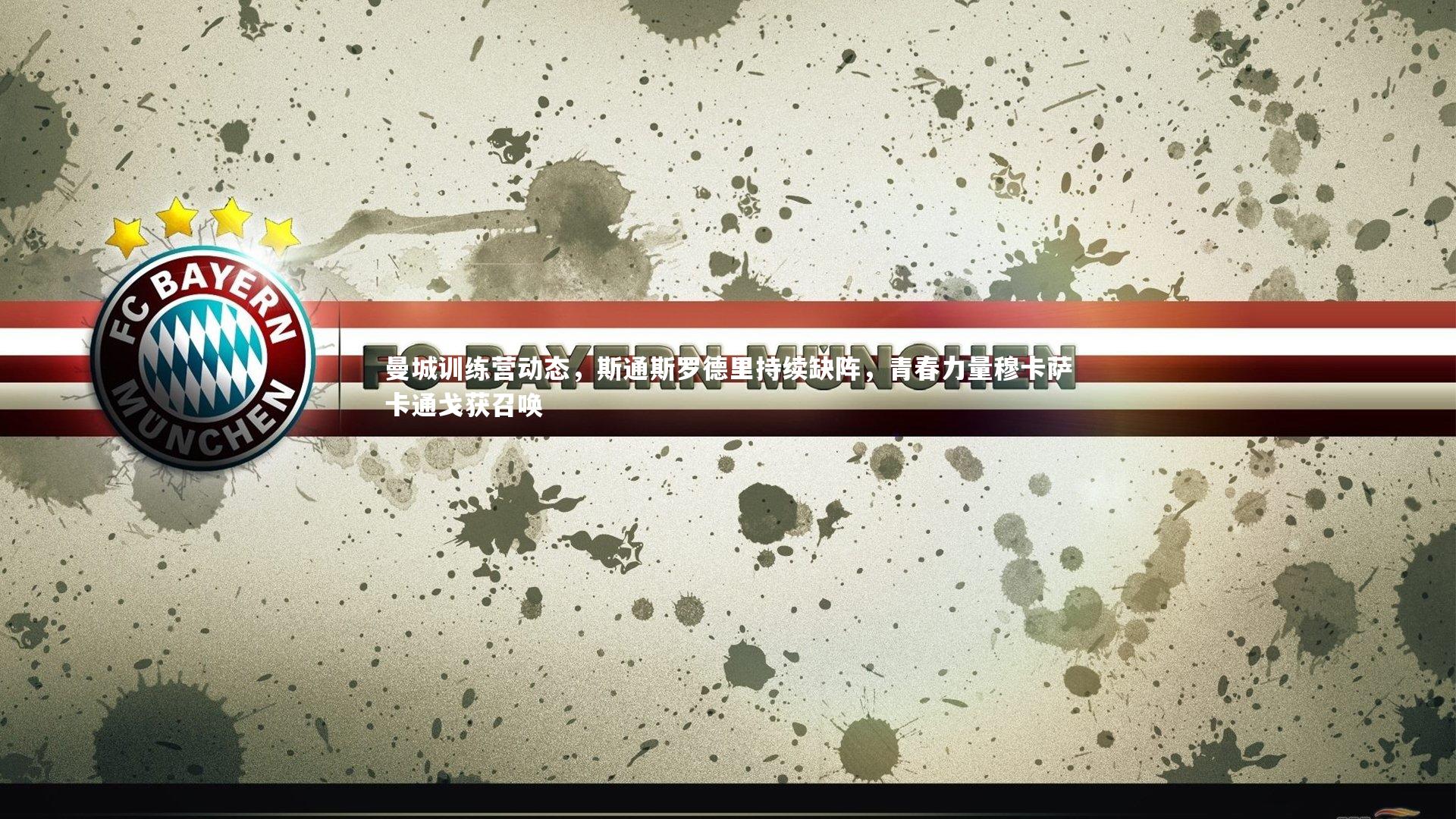 曼城训练营动态，斯通斯罗德里持续缺阵，青春力量穆卡萨卡通戈获召唤