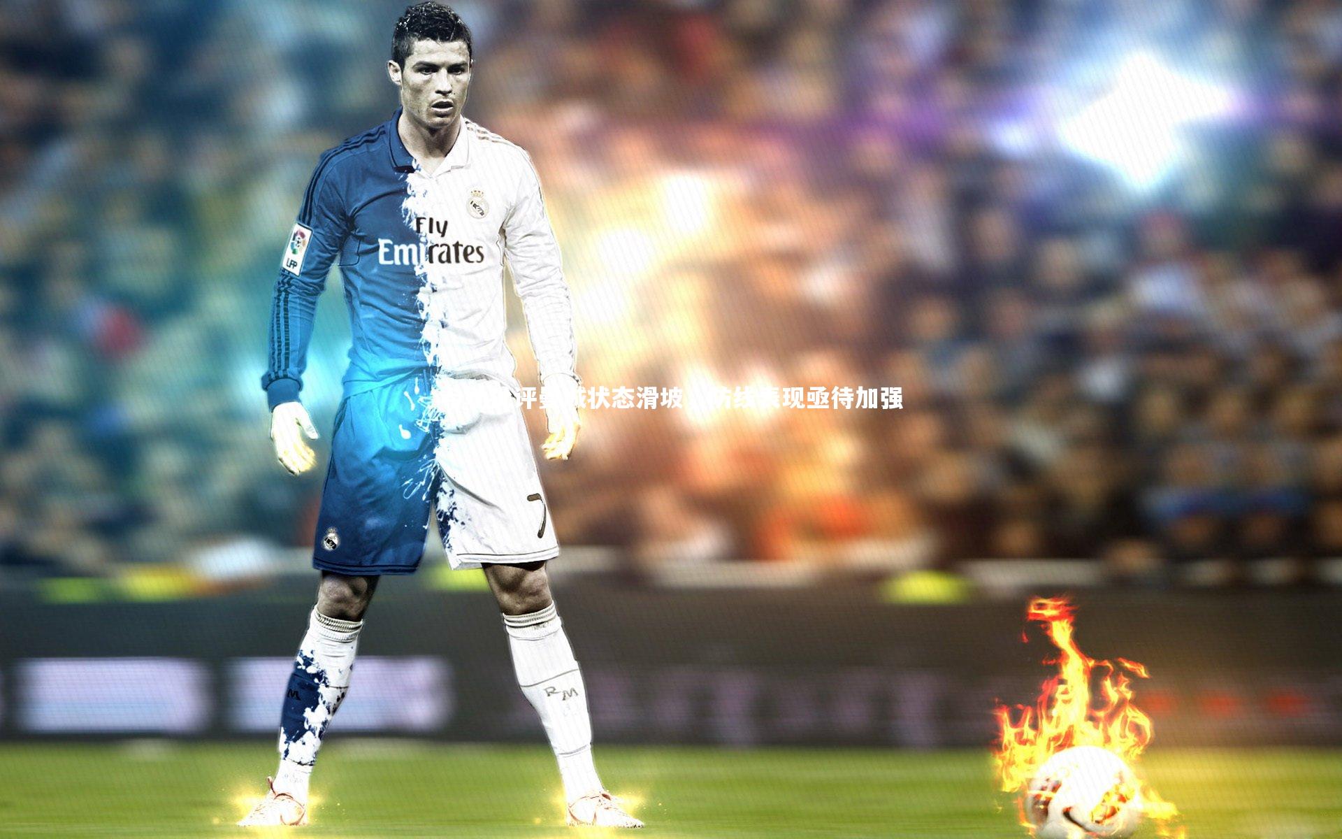 九游会j9官网|希勒批评曼城状态滑坡，防线表现亟待加强