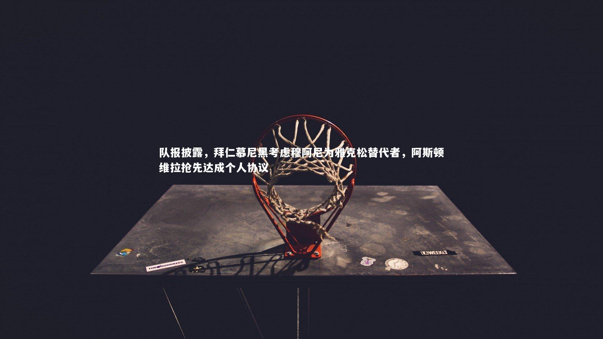 九游会j9：队报披露，拜仁慕尼黑考虑穆阿尼为雅克松替代者，阿斯顿维拉抢先达成个人协议