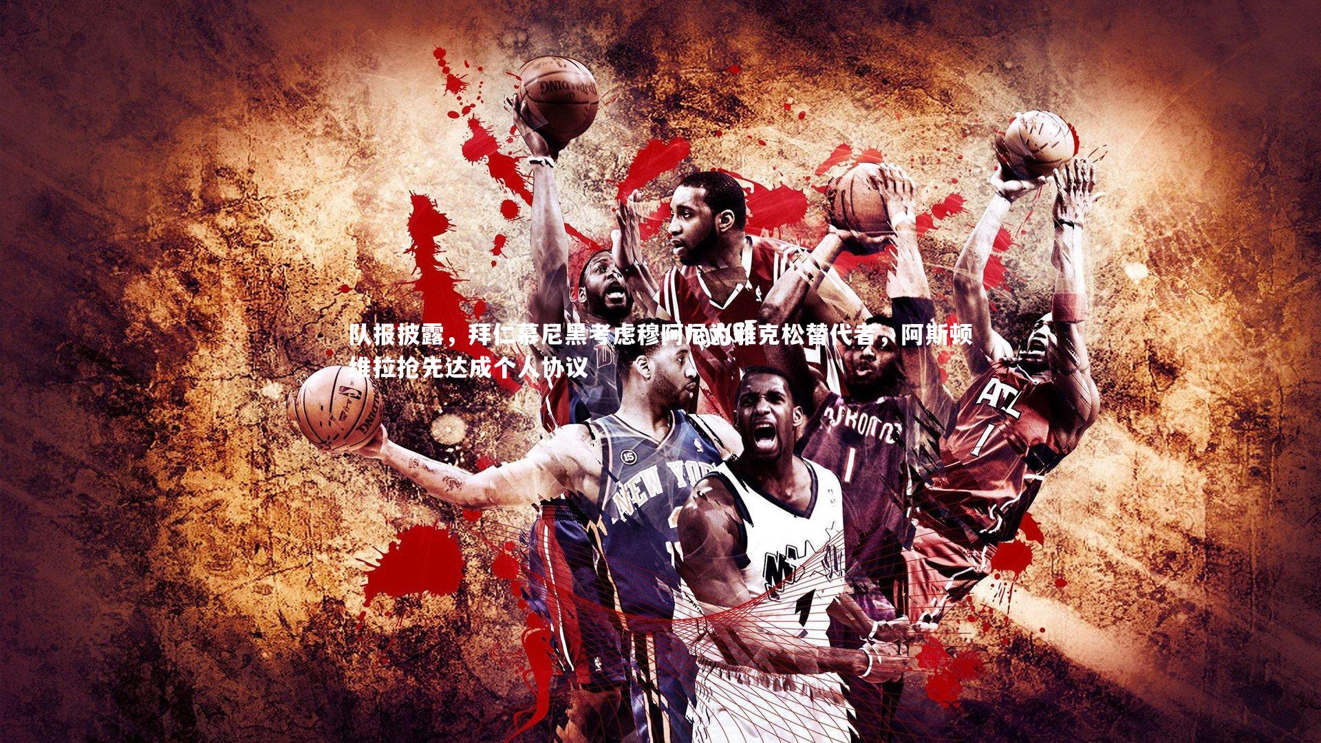 队报披露,拜仁慕尼黑考虑穆阿尼为雅克松替代者,阿斯顿维拉抢先达成个人协议