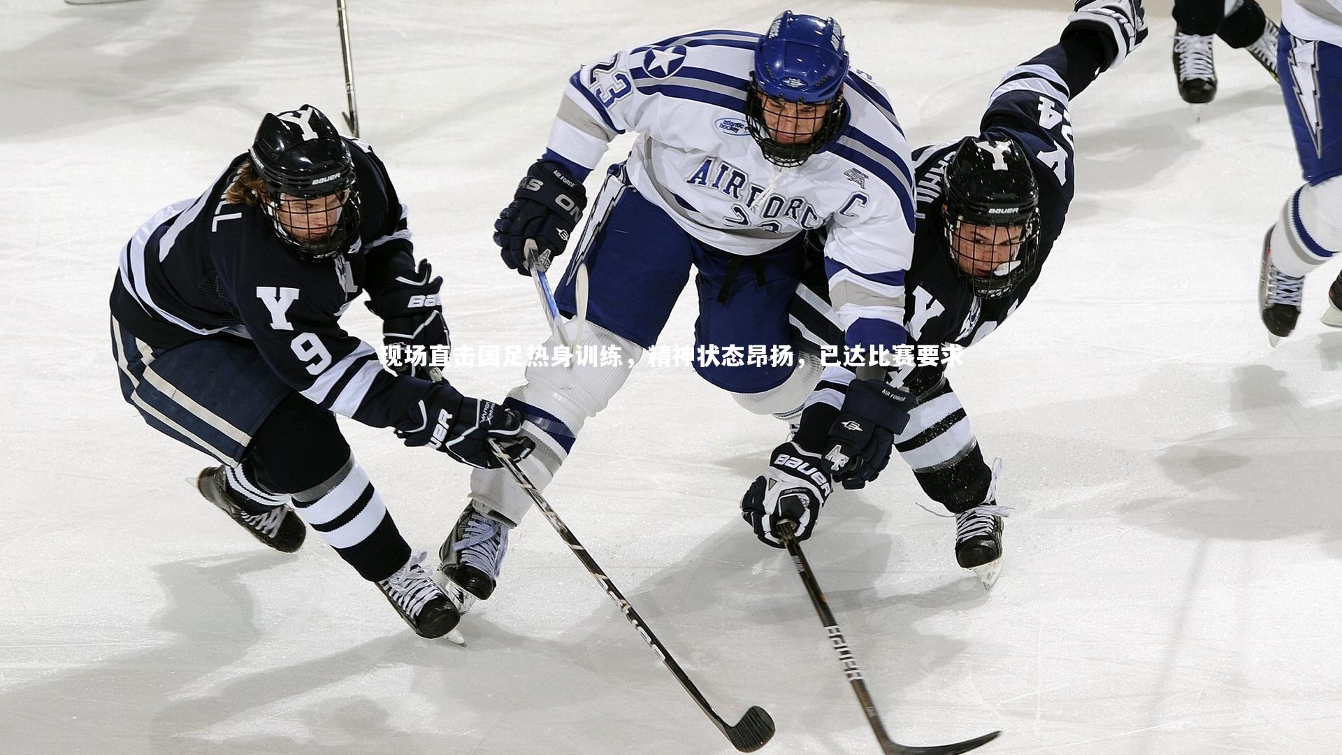 现场直击国足热身训练，精神状态昂扬，已达比赛要求