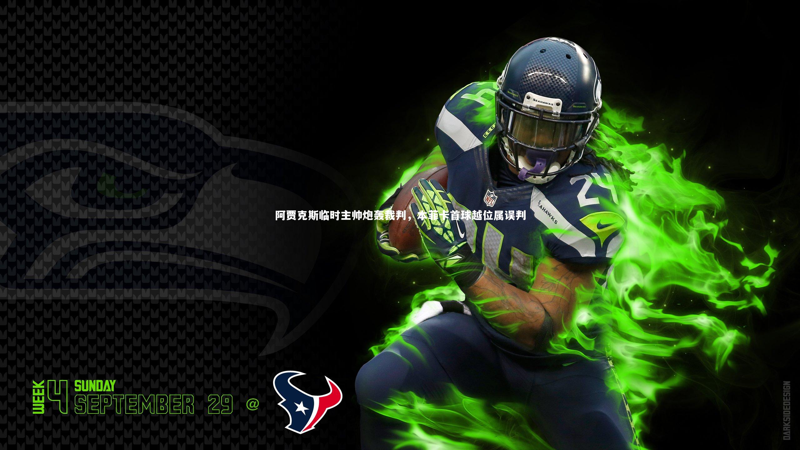 j9九游会官网|阿贾克斯临时主帅炮轰裁判，本菲卡首球越位属误判