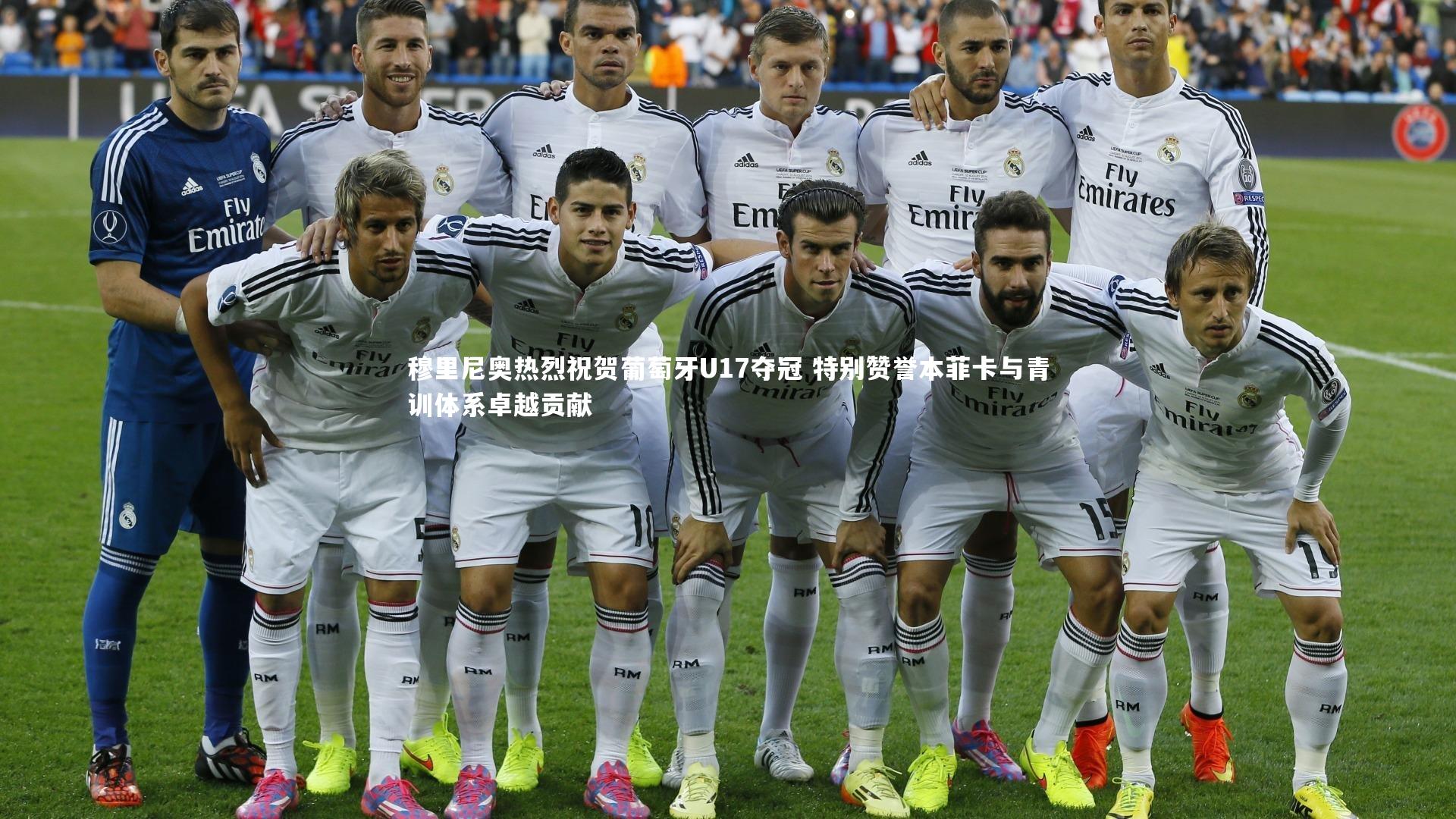 j9九游会官网|穆里尼奥热烈祝贺葡萄牙U17夺冠 特别赞誉本菲卡与青训体系卓越贡献