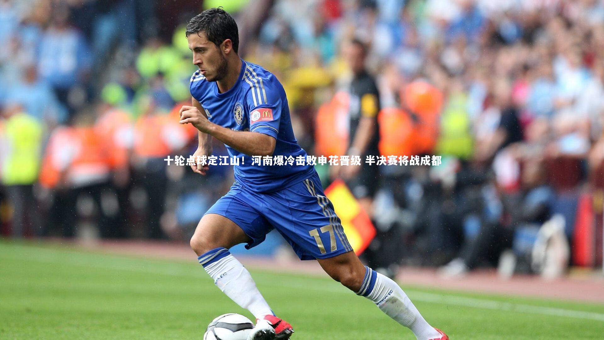 十轮点球定江山!河南爆冷击败申花晋级 半决赛将战成都