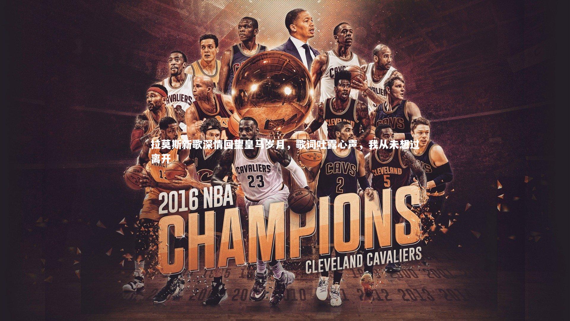 j9九游会官网登录：拉莫斯新歌深情回望皇马岁月，歌词吐露心声，我从未想过离开