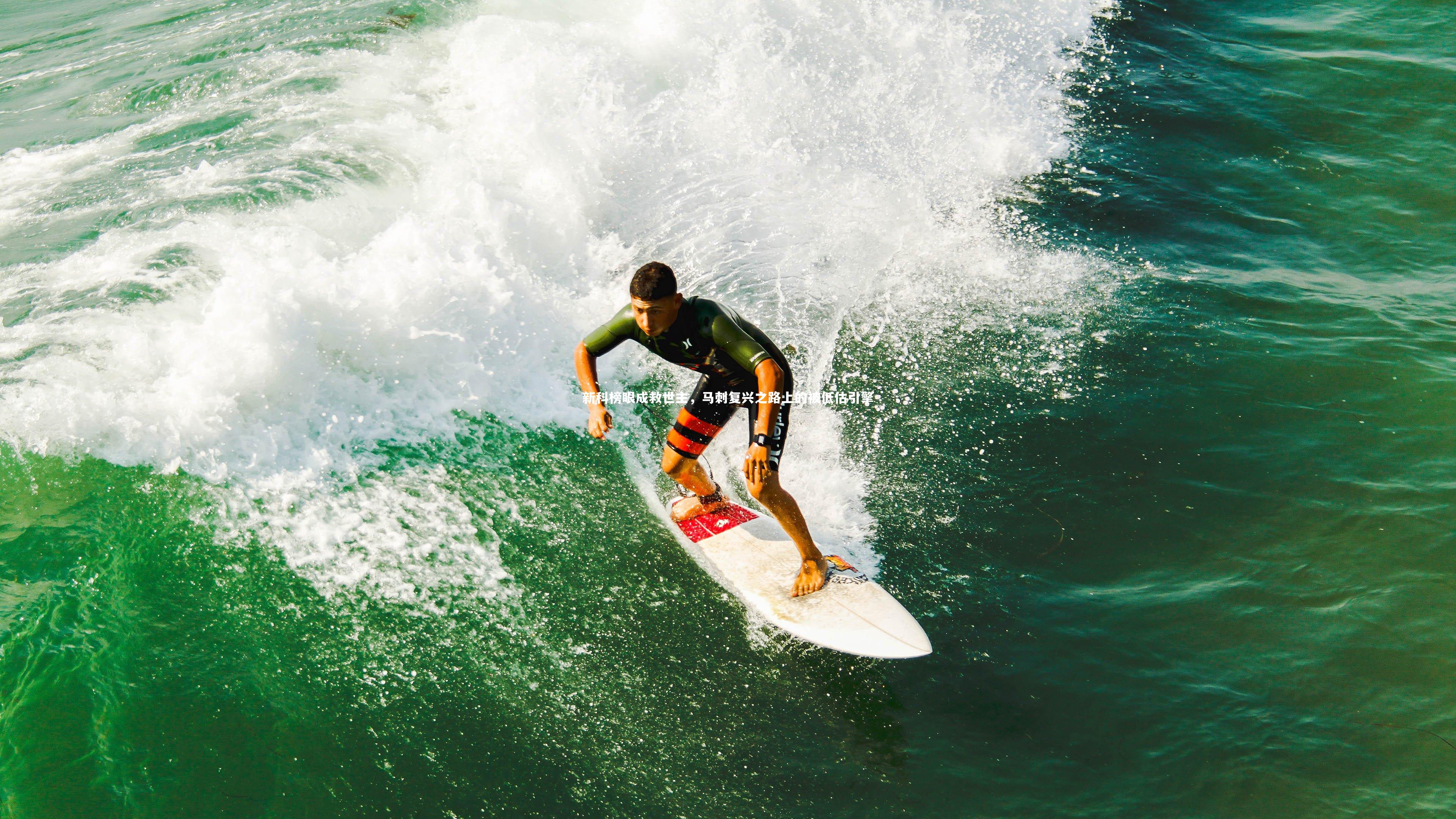 j9九游会官网：新科榜眼成救世主，马刺复兴之路上的被低估引擎