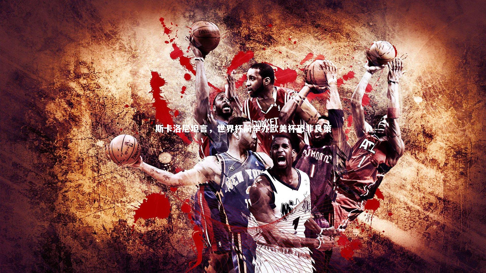 斯卡洛尼坦言，世界杯前举办欧美杯恐非良策