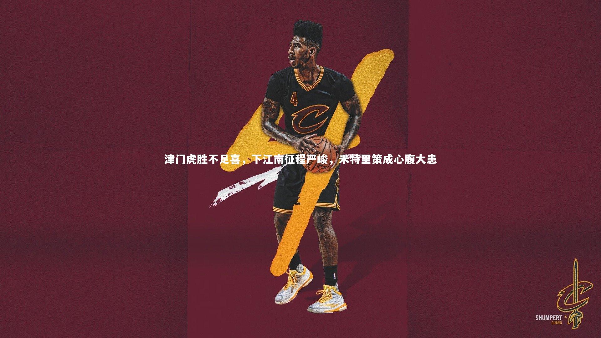 津门虎胜不足喜,下江南征程严峻,米特里策成心腹大患